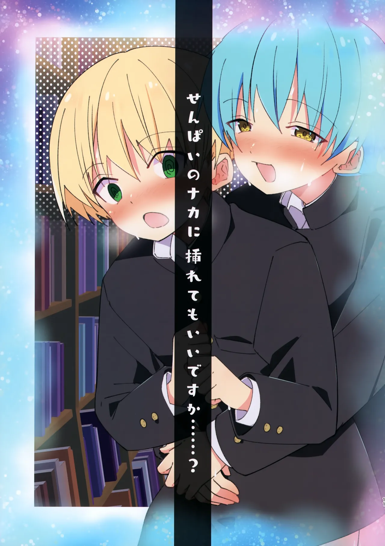 ＃裏アカ男子 真夜中編 Page.11