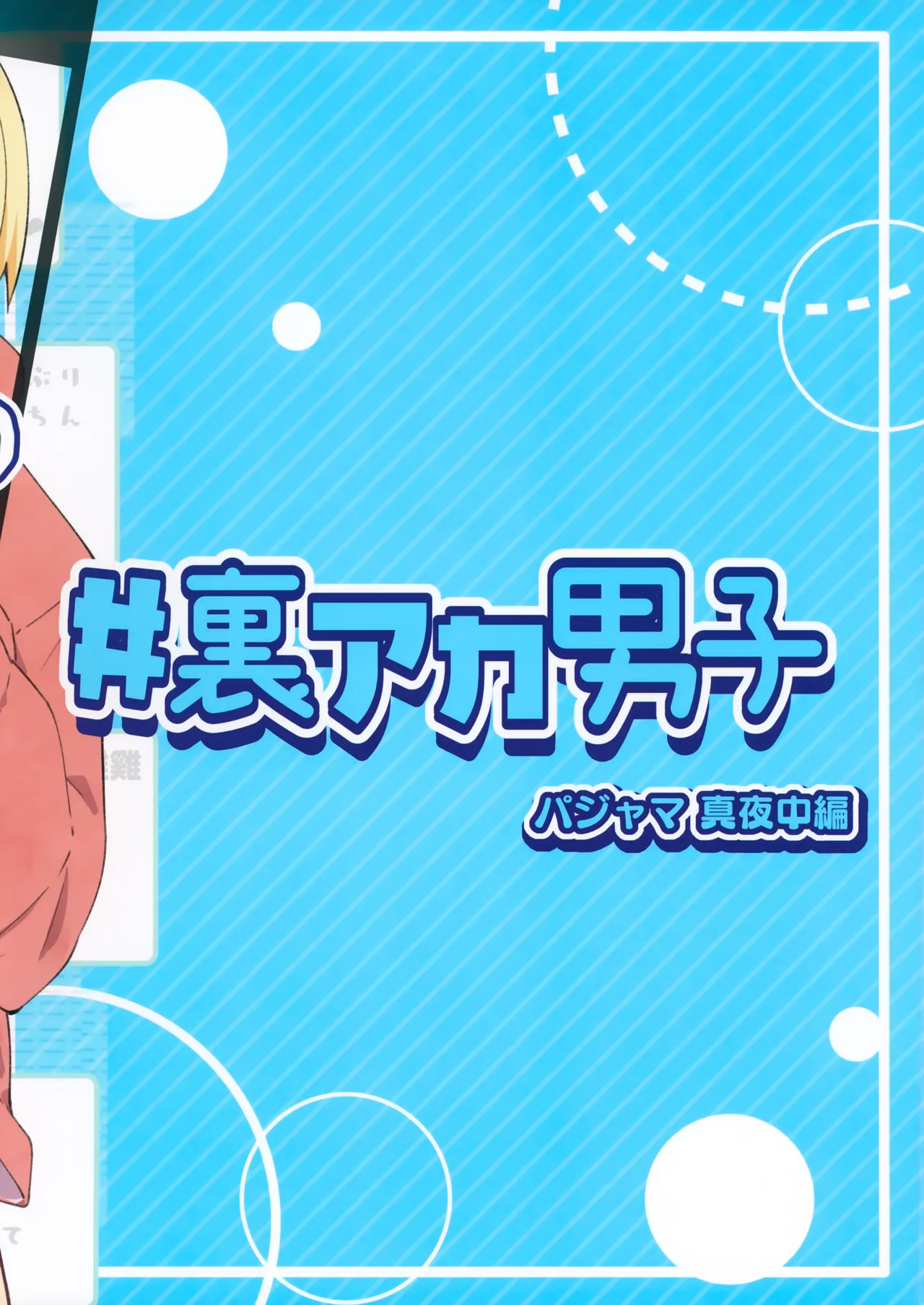 ＃裏アカ男子 真夜中編 Page.16