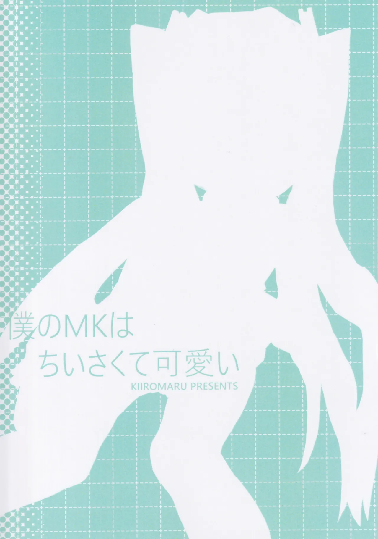 僕のMKはちいさくて可愛い Page.22
