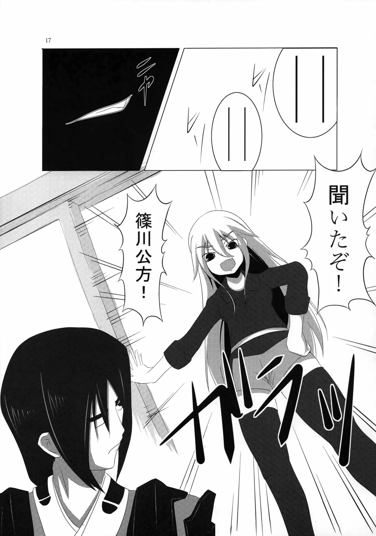 村正陰技 -SINOGI- Page.16
