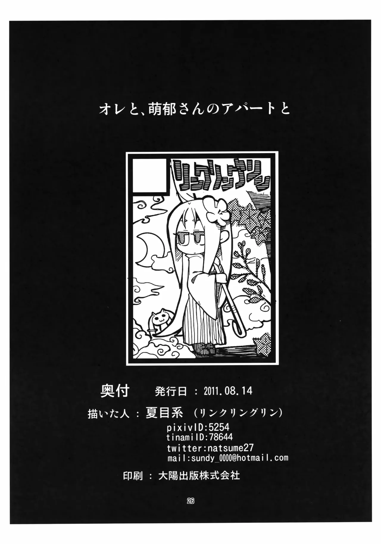 オレと、萌郁さんアパートと Page.25