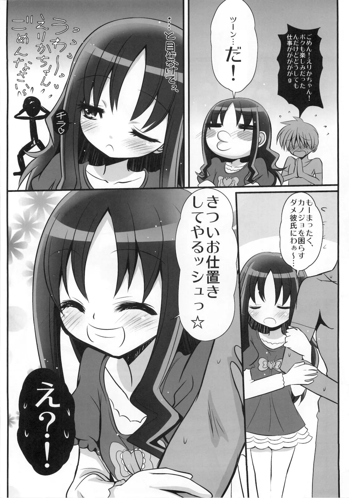 えり☆カノ Page.6