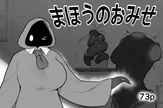 まほうのおみせ