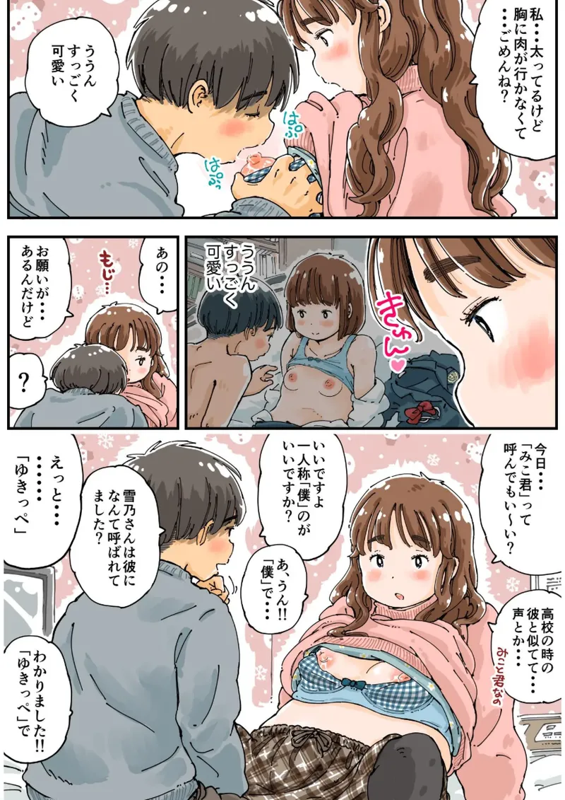 ムッチングアプリ ～ゆきっぺの思い出～ Page.11