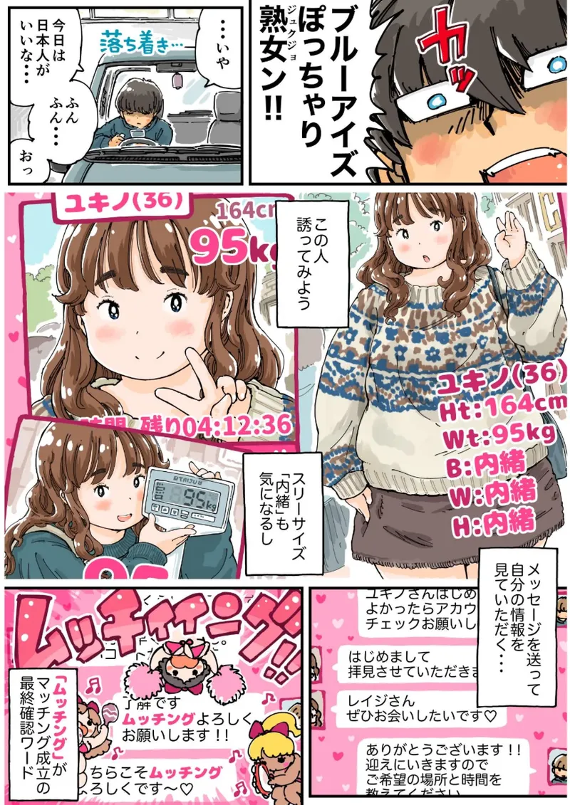 ムッチングアプリ ～ゆきっぺの思い出～ Page.7