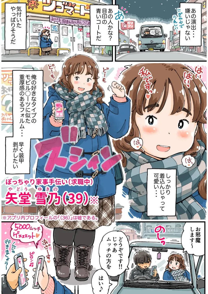 ムッチングアプリ ～ゆきっぺの思い出～ Page.8