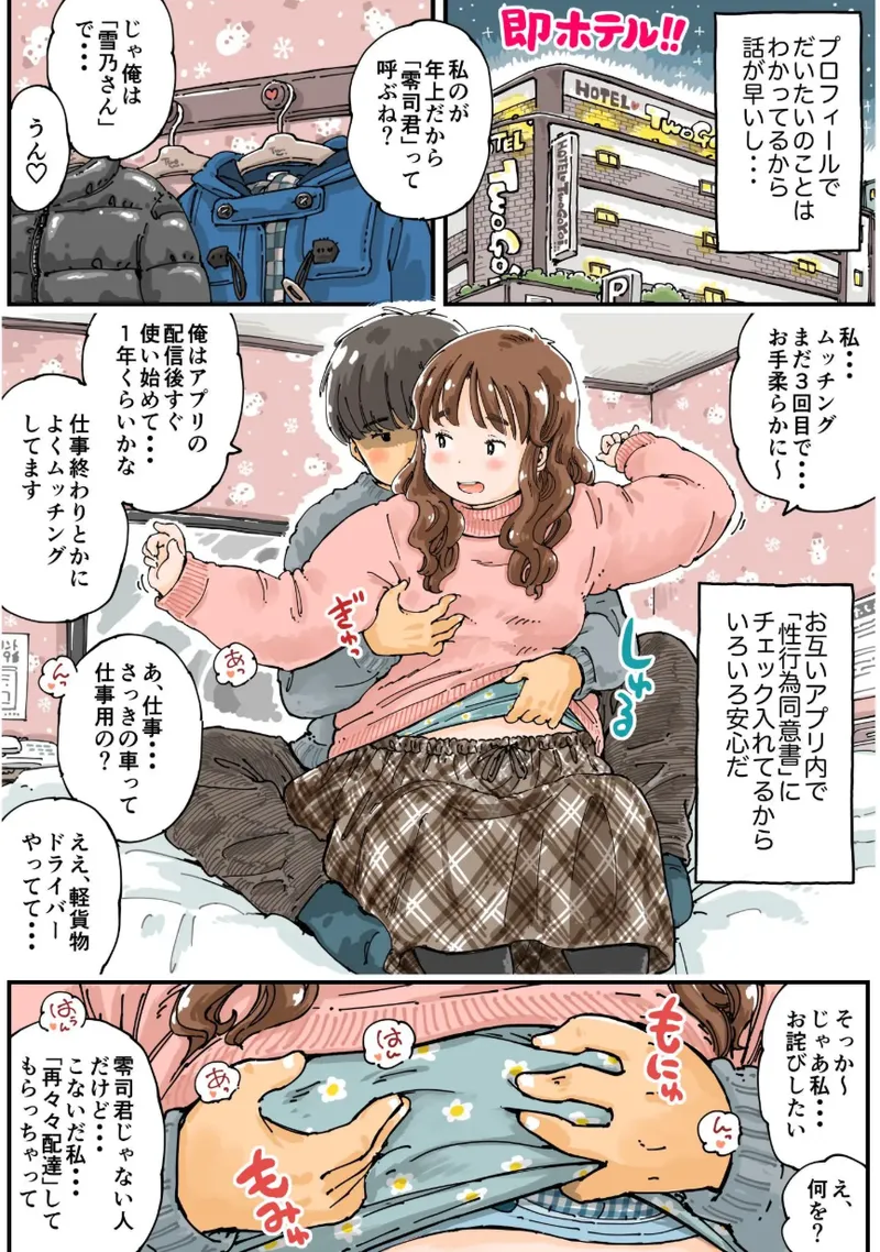 ムッチングアプリ ～ゆきっぺの思い出～ Page.9