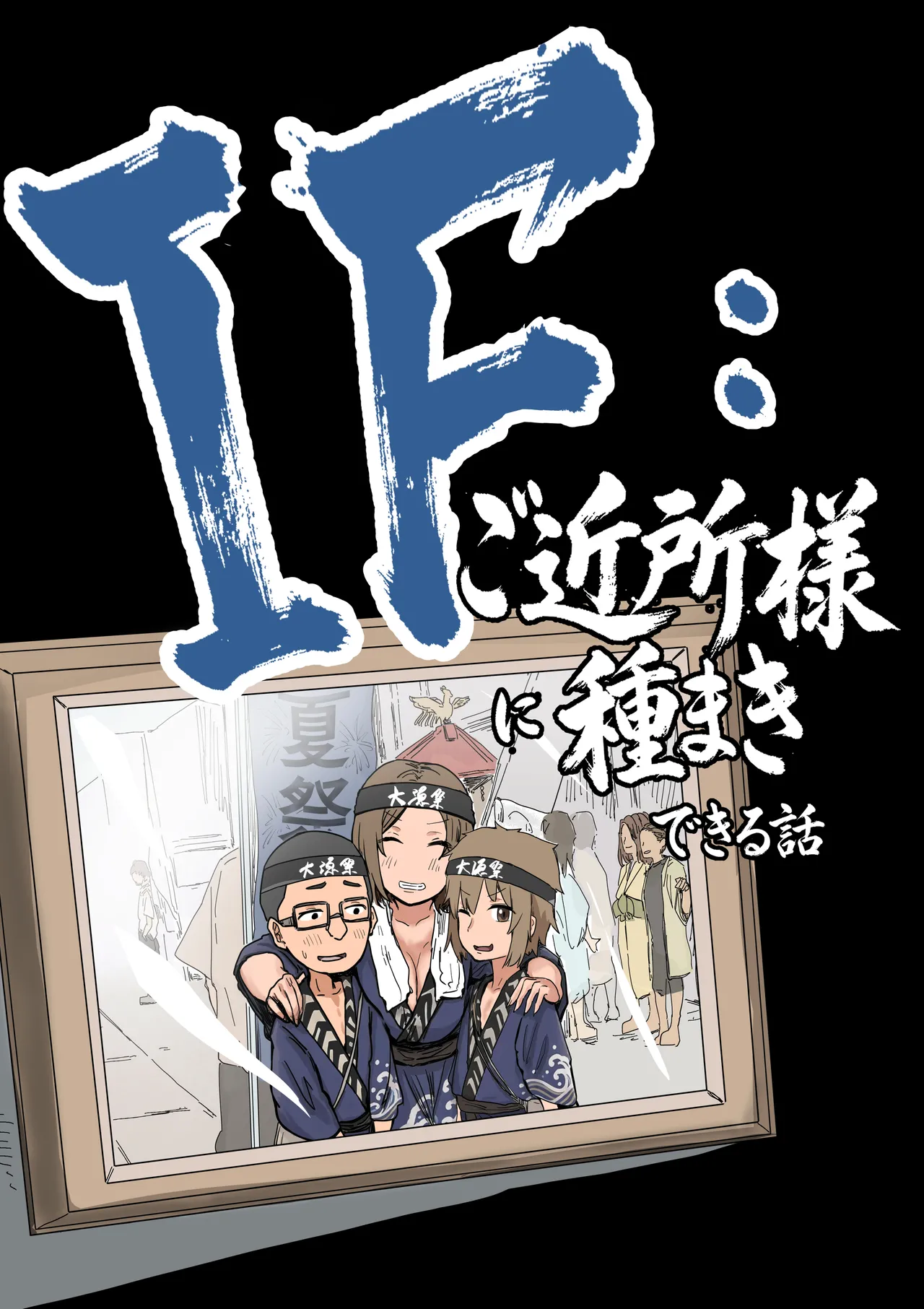 IF:ご近所様に種まきできる世界線の話 〜昔なじみ同級生の場合〜 Page.5