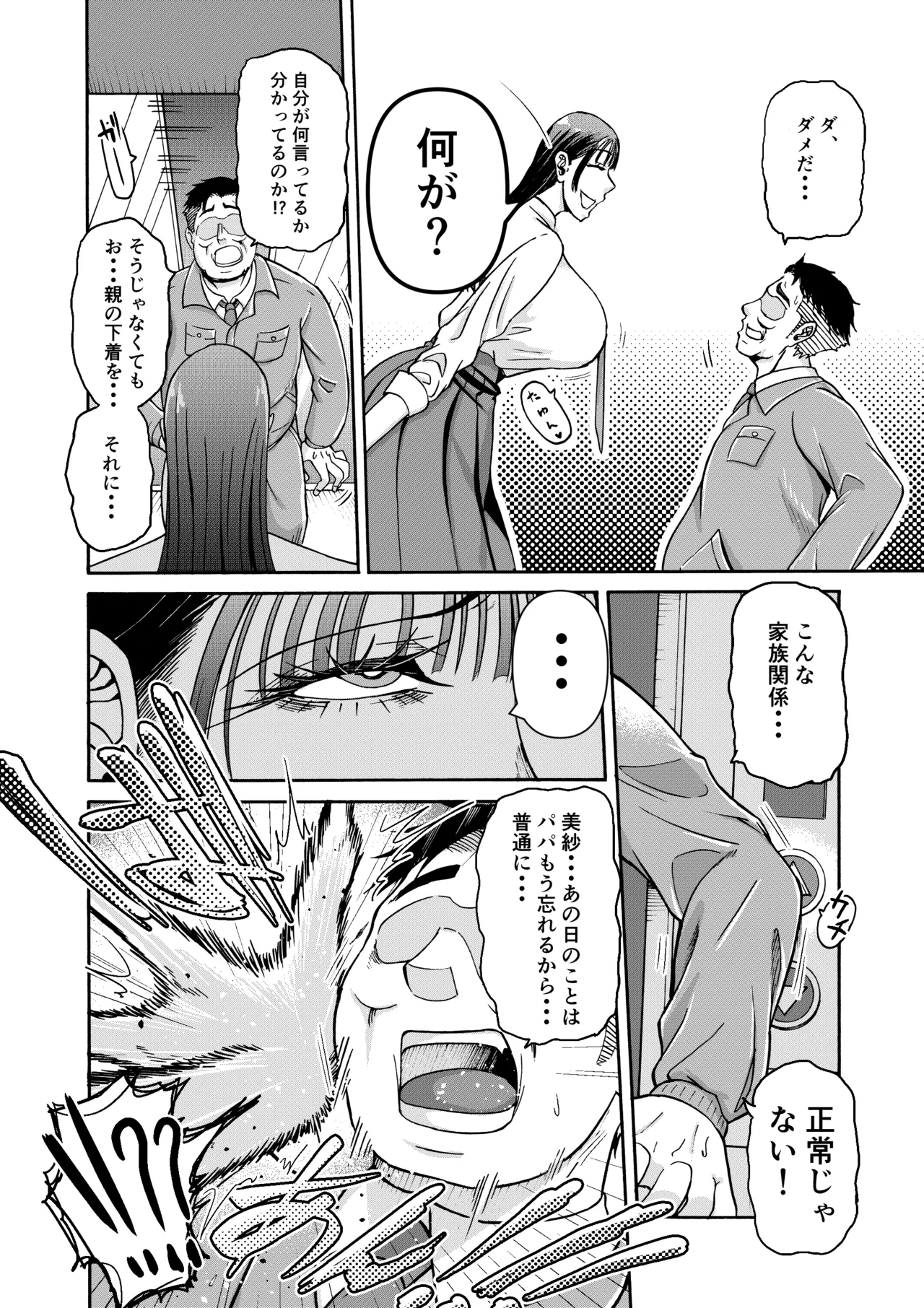 パパのこと食べる、ね？〜すくすく育った義理の娘が、メスとして襲ってくる件〜 Page.25