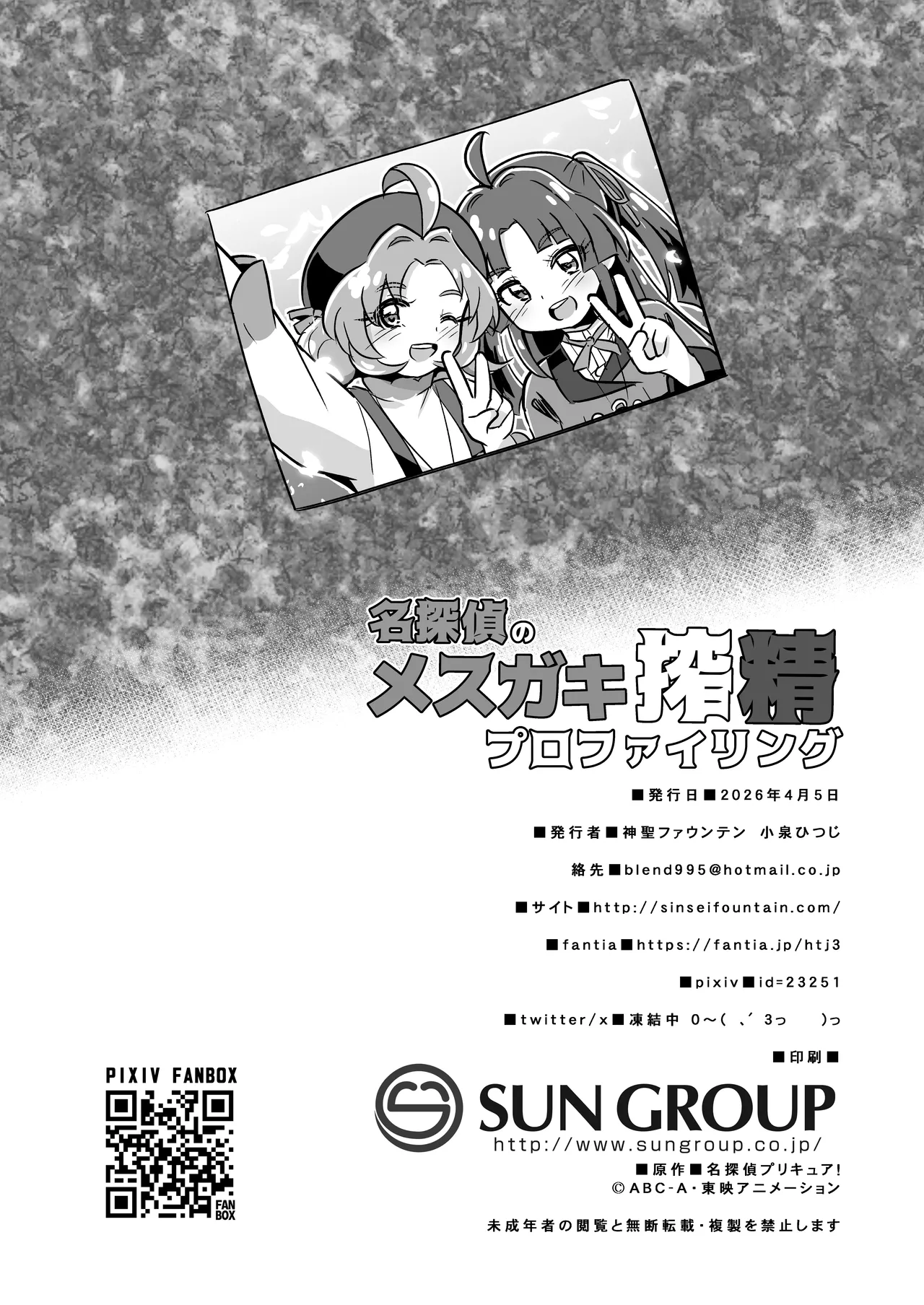 名探偵のメスガキ搾精プロファイリング Page.29