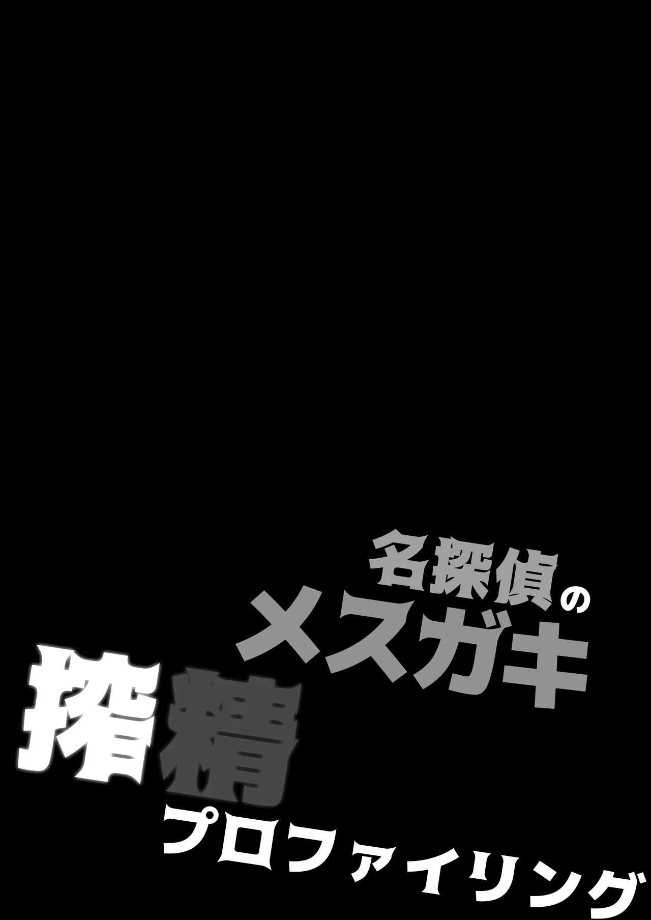 名探偵のメスガキ搾精プロファイリング Page.5