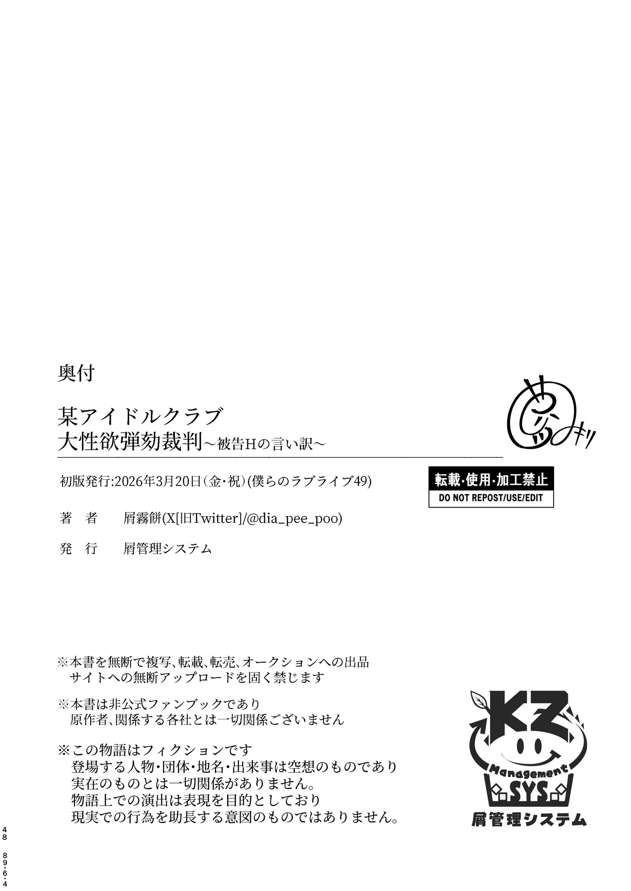 某アイドルクラブ大性欲弾劾裁判～被告Hの言い訳～ Page.47