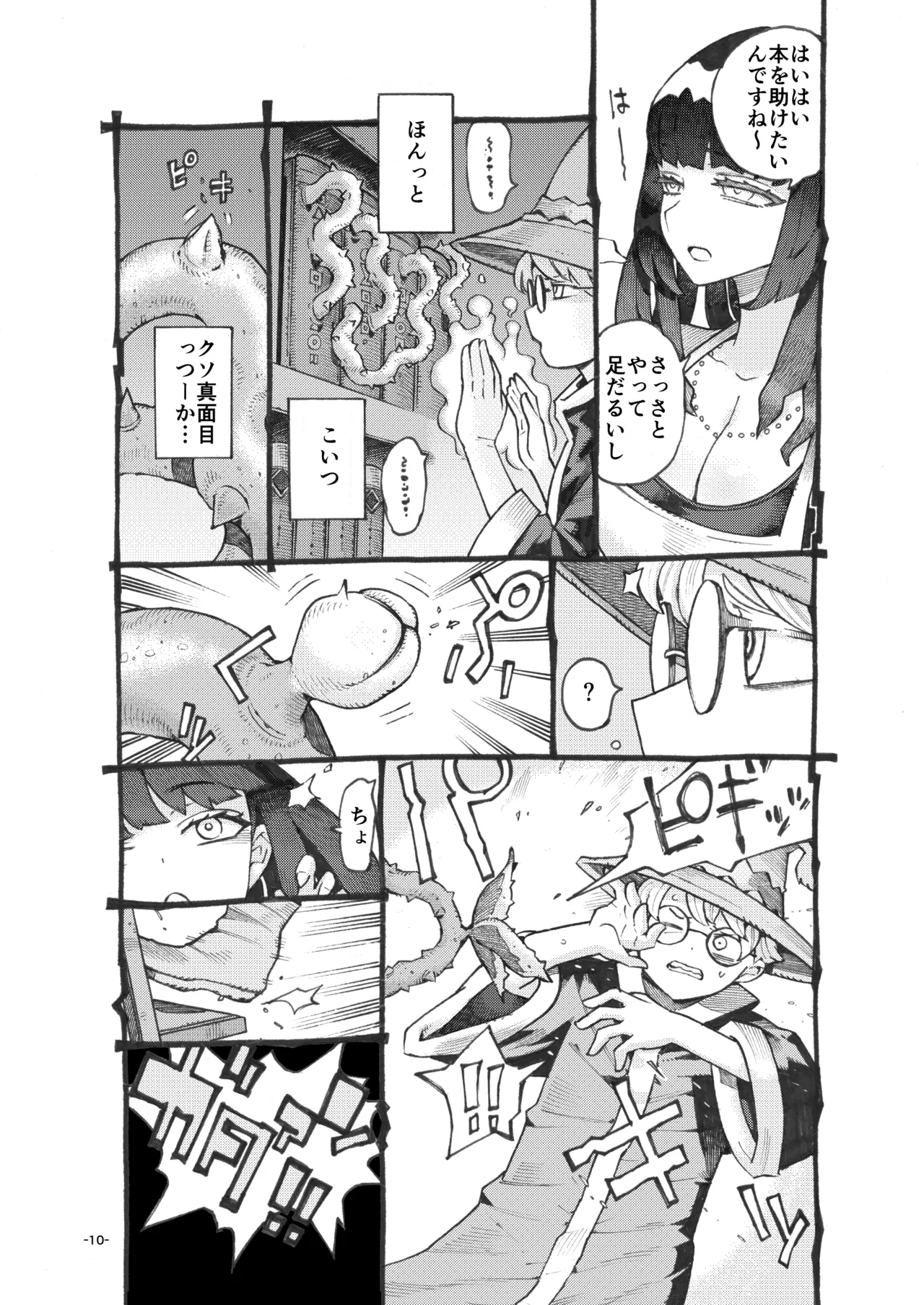 ダウナー魔導書書店員パパ活中 Page.10