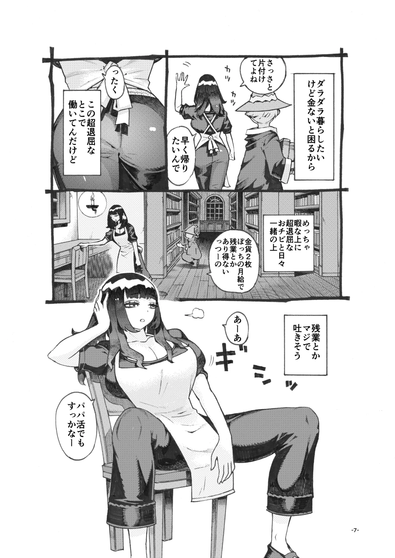 ダウナー魔導書書店員パパ活中 Page.7