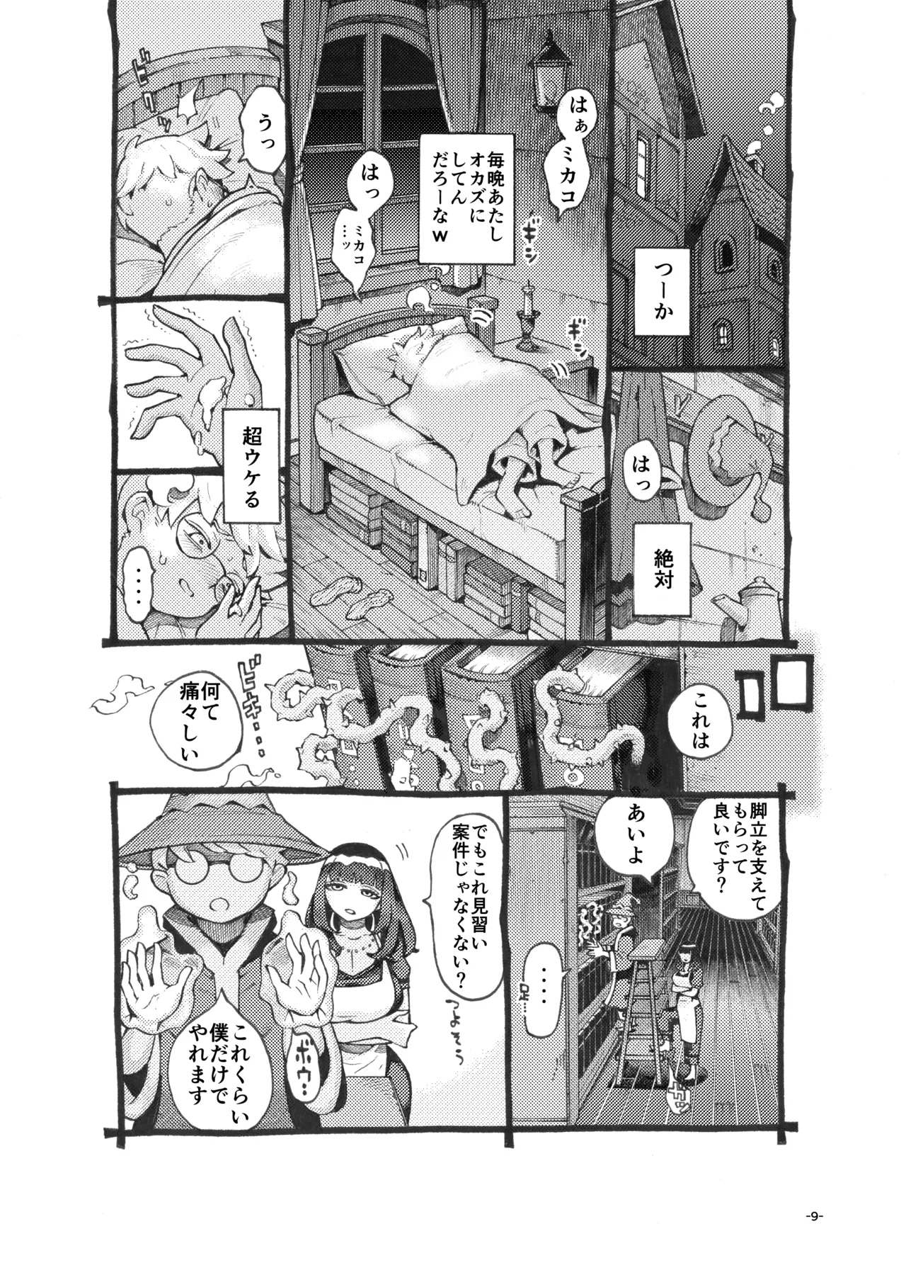 ダウナー魔導書書店員パパ活中 Page.9