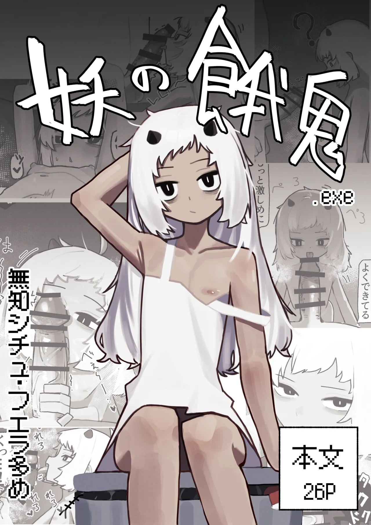 妖の餓鬼