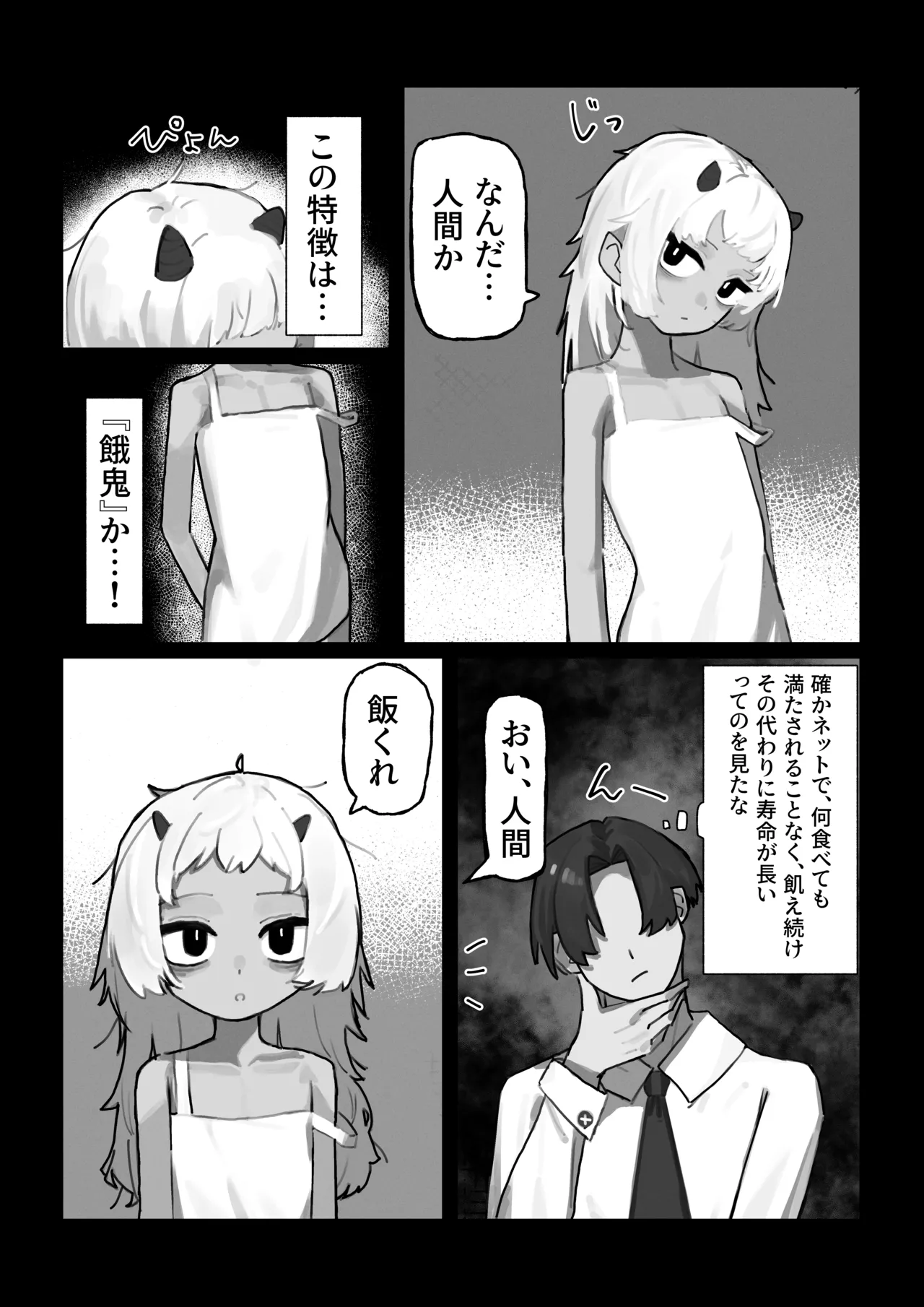 妖の餓鬼 Page.3