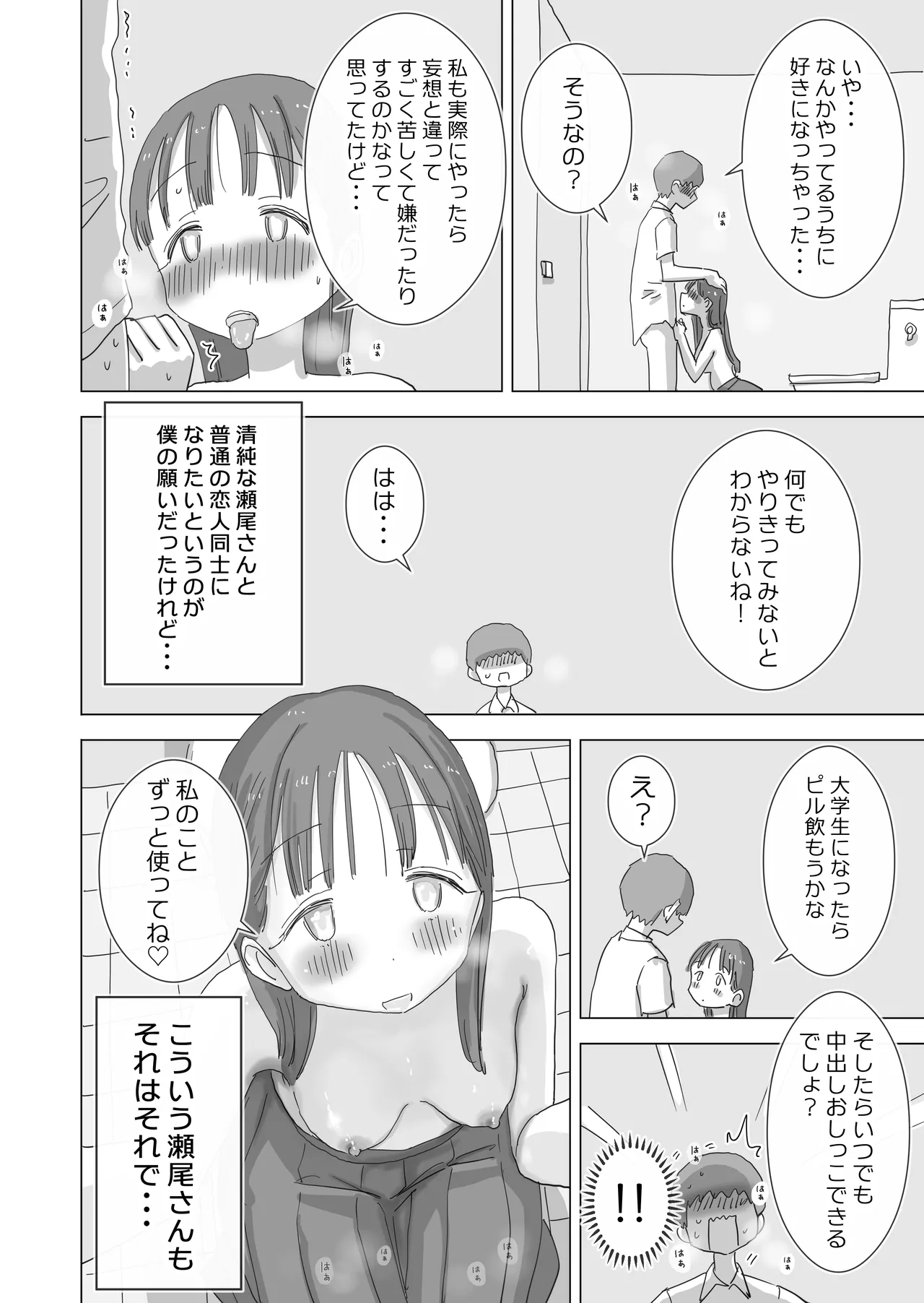 とある夏休みの膣内放尿練習日誌――僕の大好きな瀬尾さんを小便器として使用した28日間 Page.80