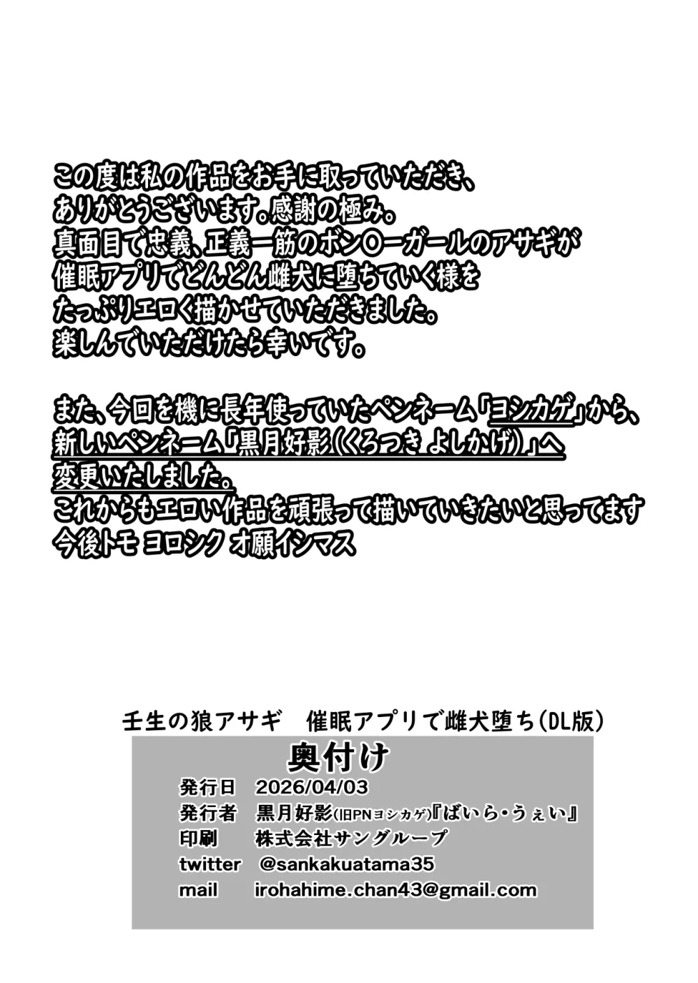 壬生の狼アサギ 洗脳アプリで雌犬堕ち Page.18