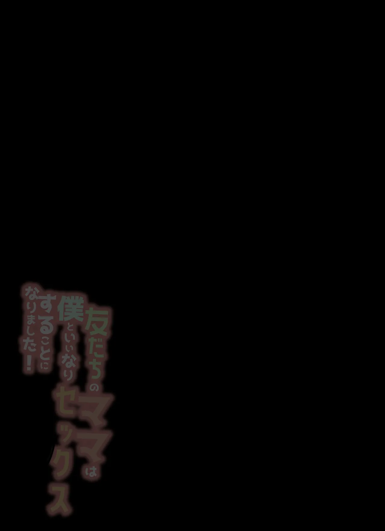 友だちのママは僕といいなりセックスすることになりました！ Page.2