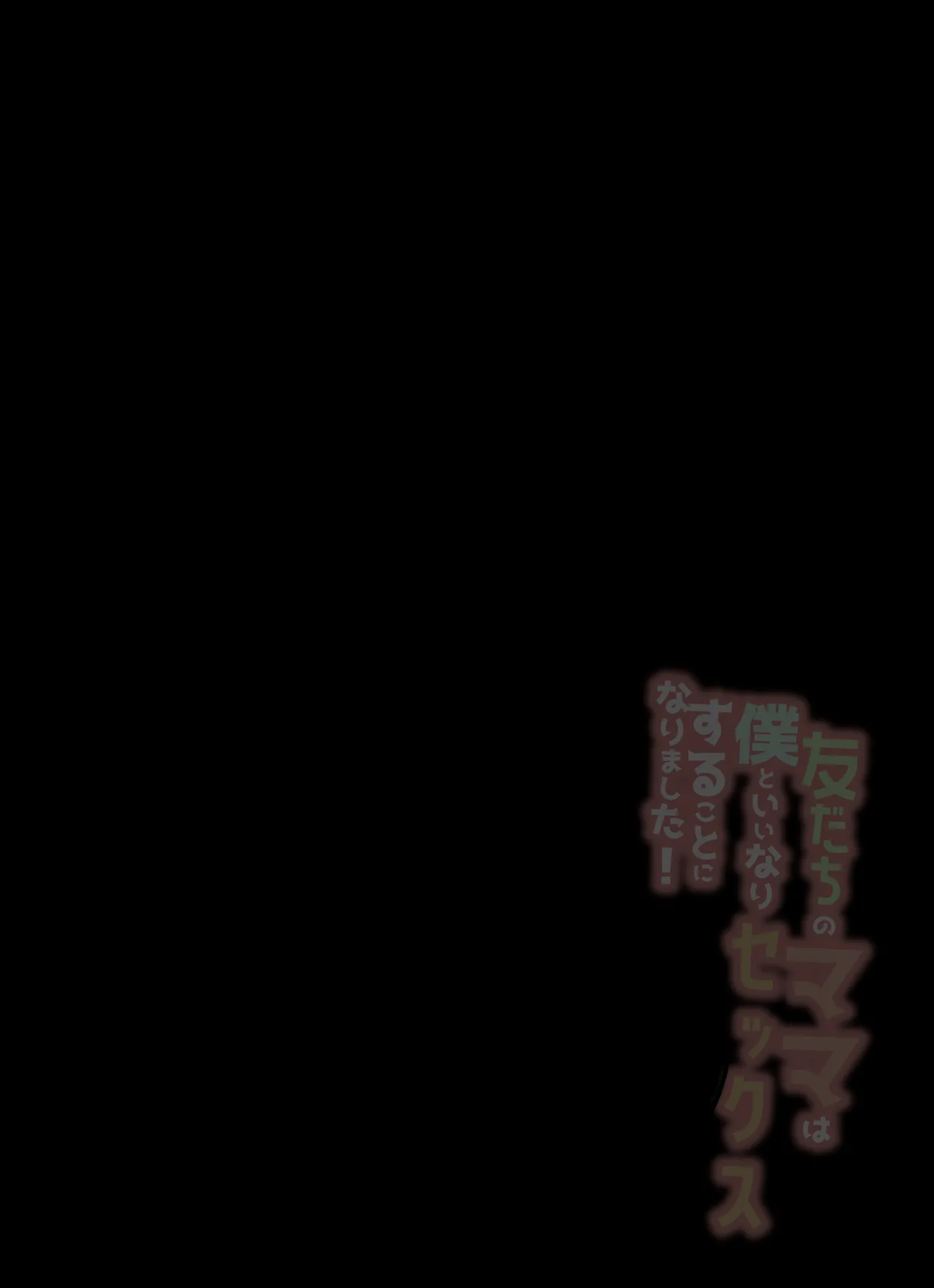 友だちのママは僕といいなりセックスすることになりました！ Page.3