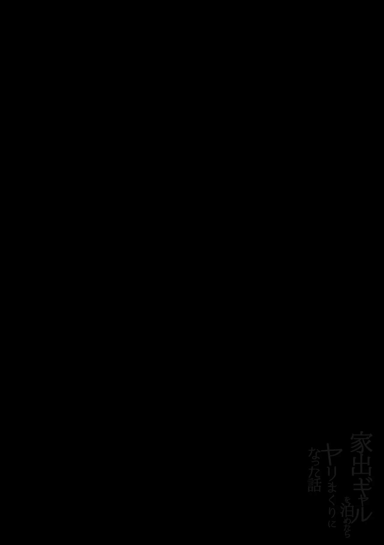 家出ギャルを泊めたらヤリまくりになった話 Page.2