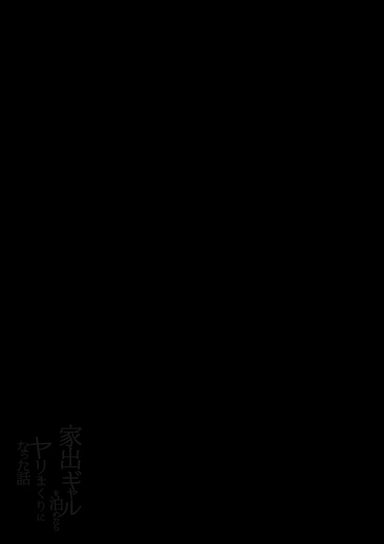 家出ギャルを泊めたらヤリまくりになった話 Page.3