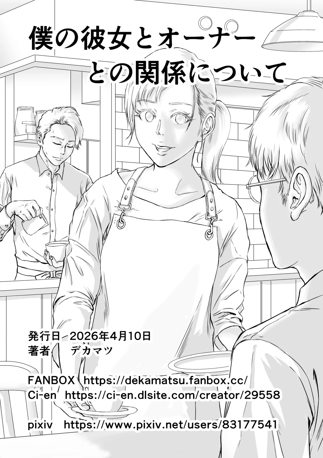 僕の彼女とオーナーとの関係について Page.73