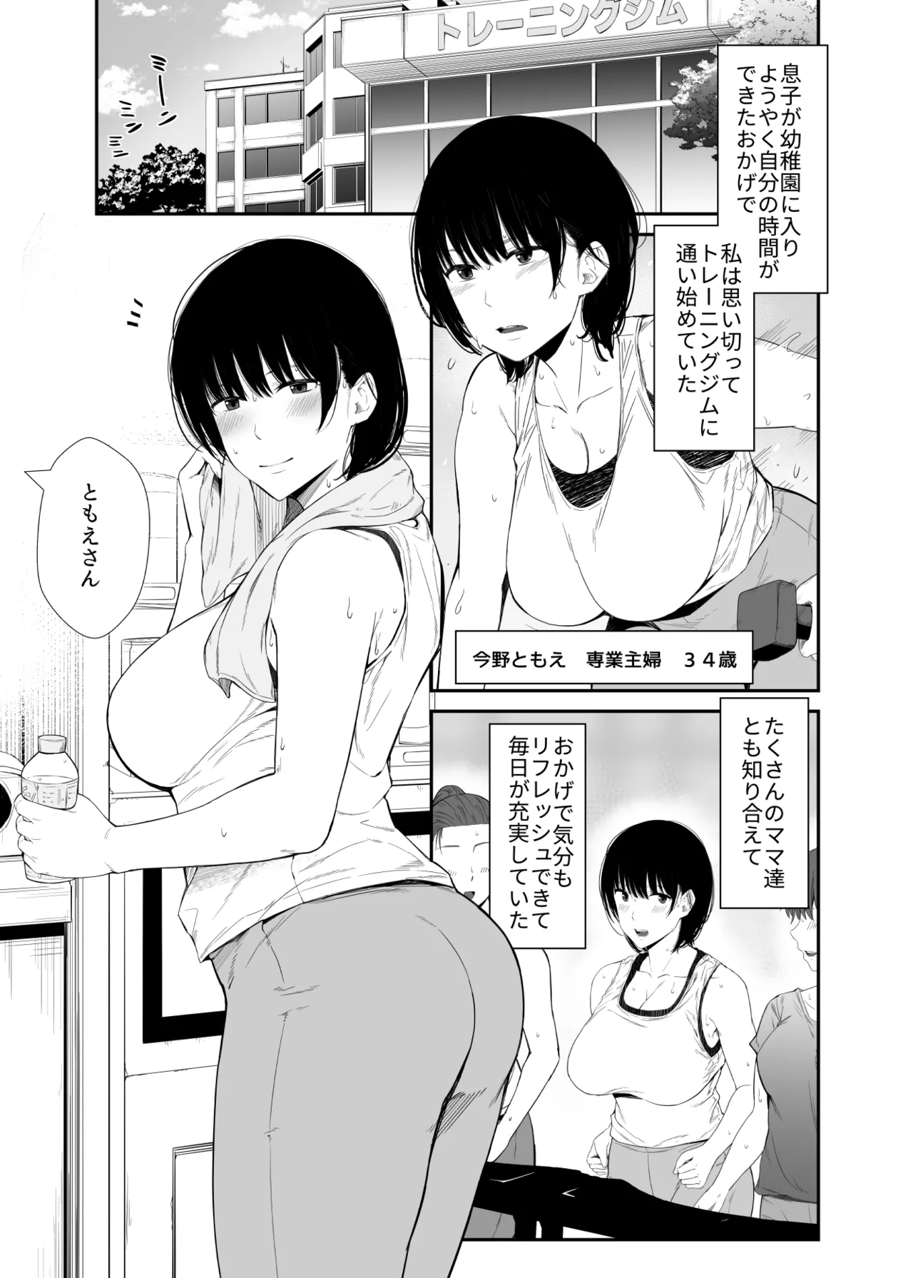 欲求不満な人妻がジムで知り合った若い男に寝取られる話 Page.2