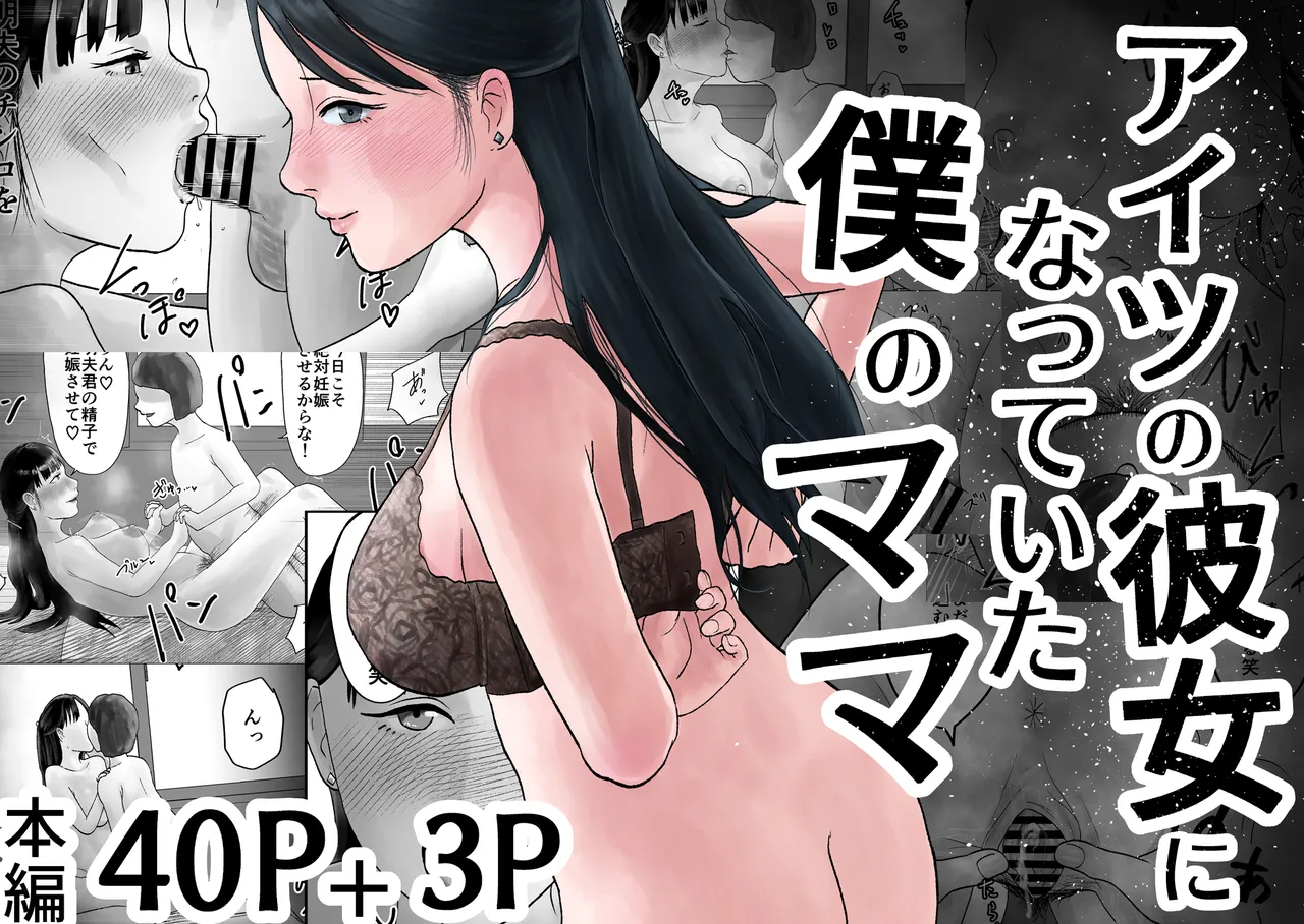 アイツの彼女になっていた僕のママ Page.2