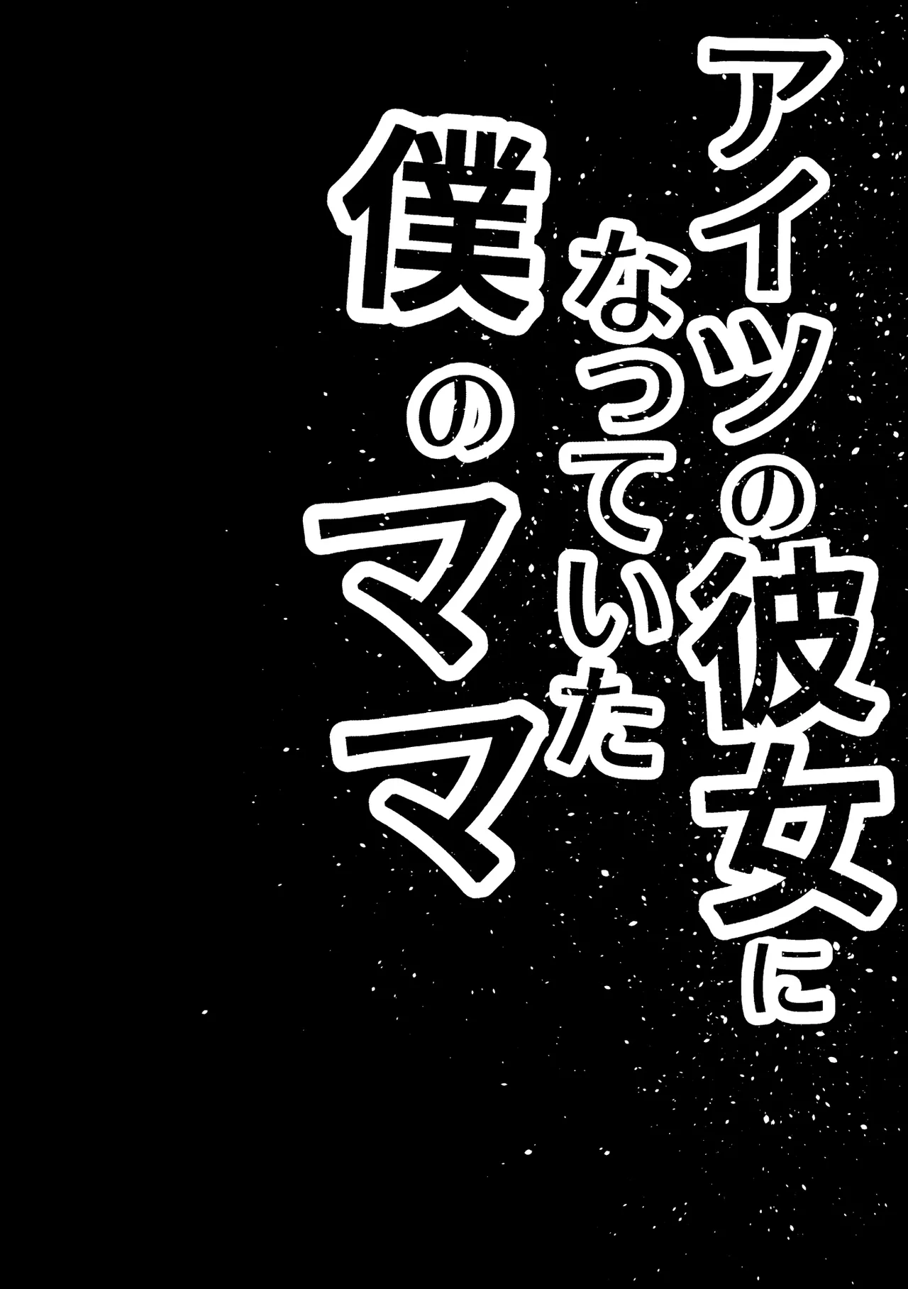 アイツの彼女になっていた僕のママ Page.3