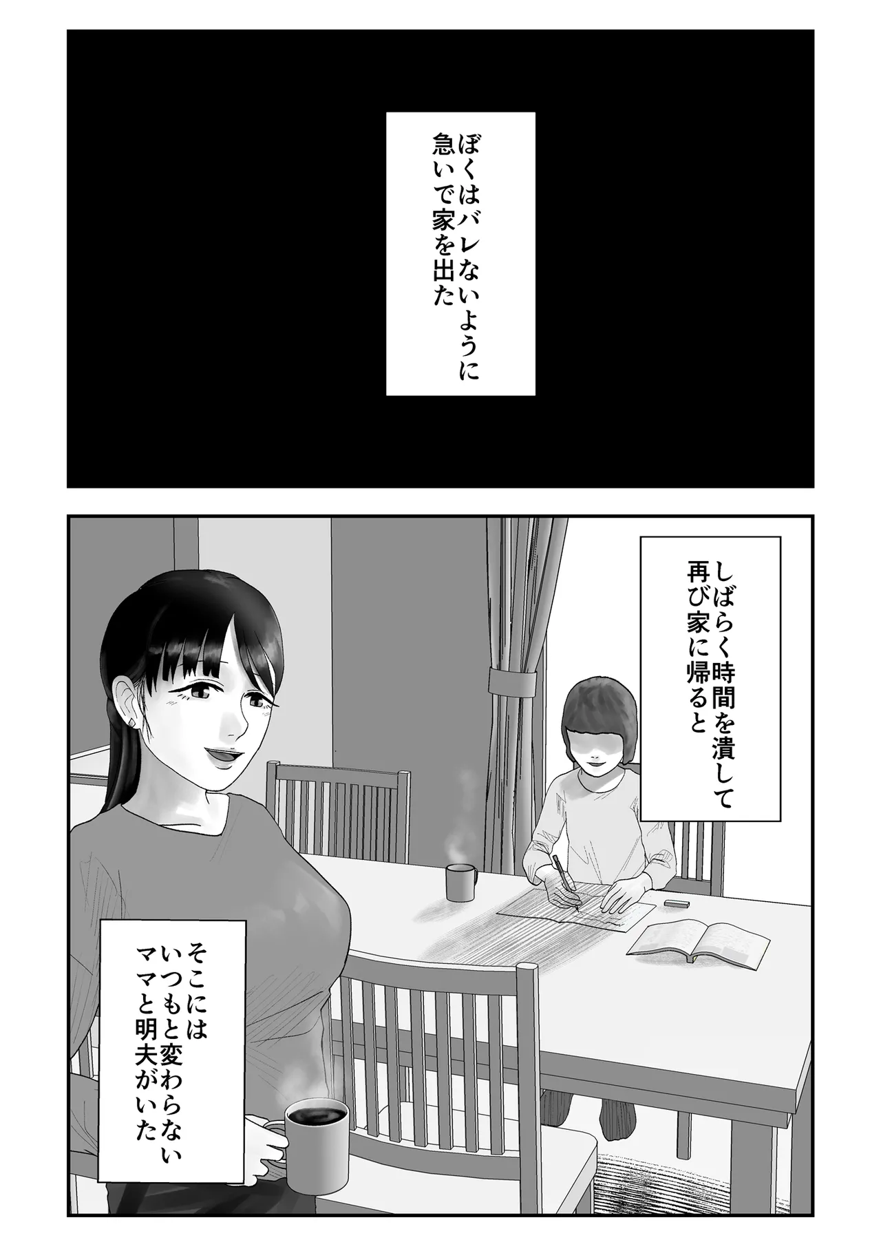 アイツの彼女になっていた僕のママ Page.42