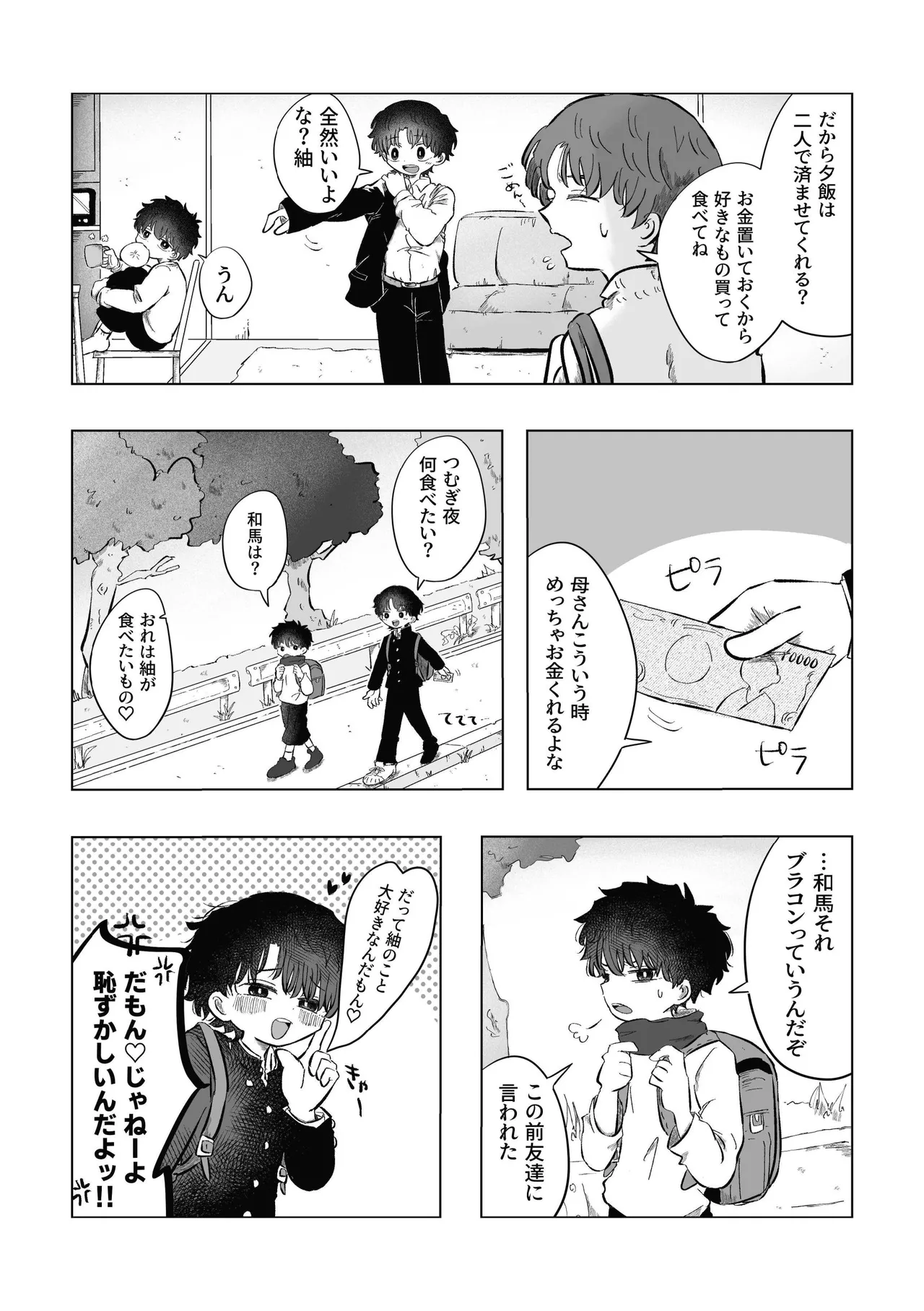 どうしようか空くん！ Page.18