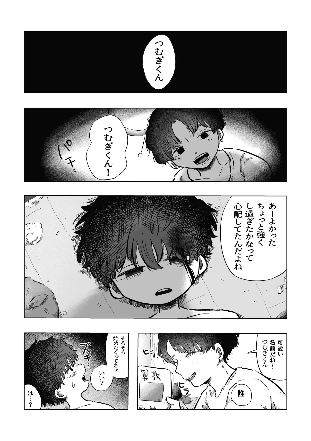 どうしようか空くん！ Page.21