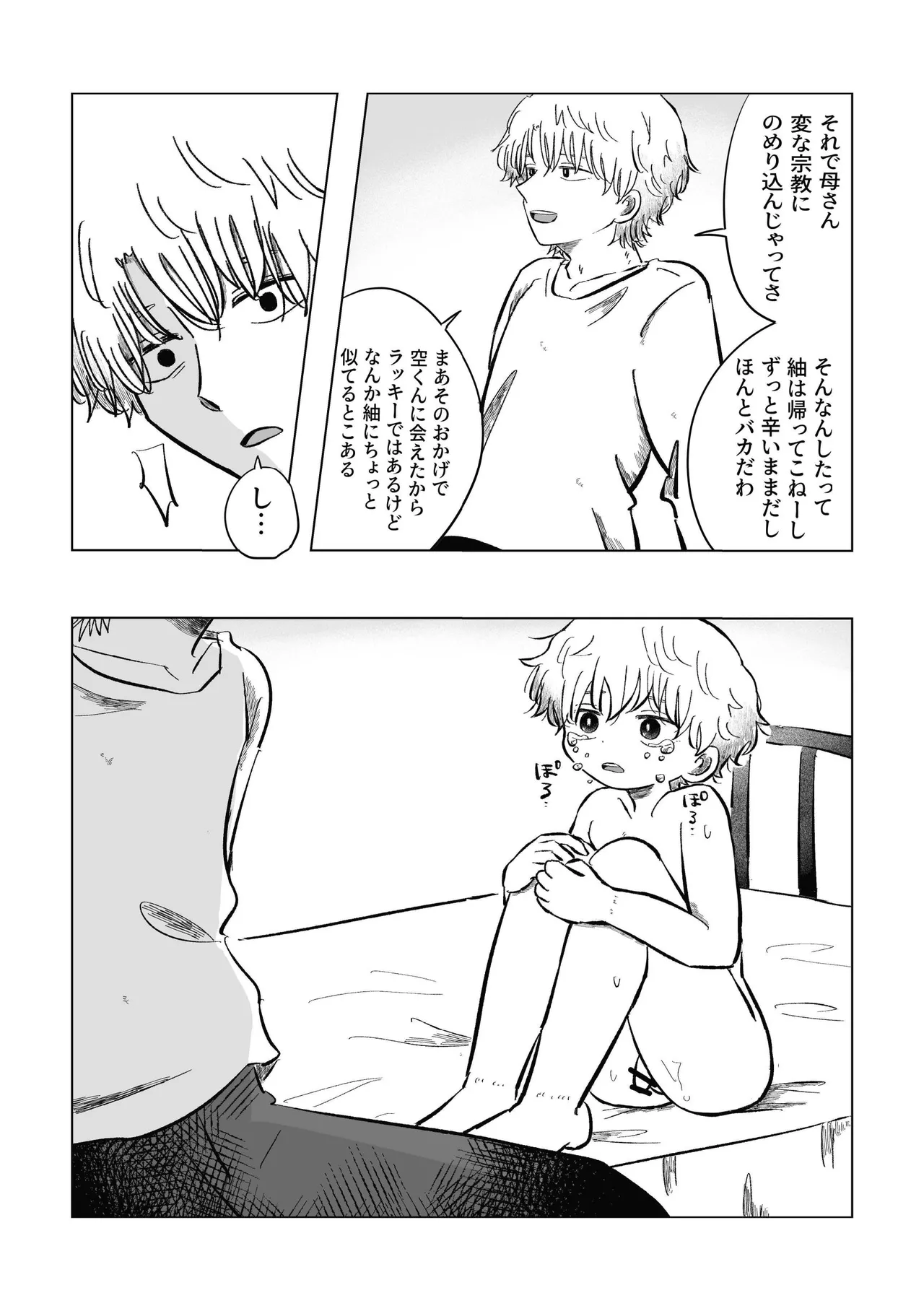 どうしようか空くん！ Page.51