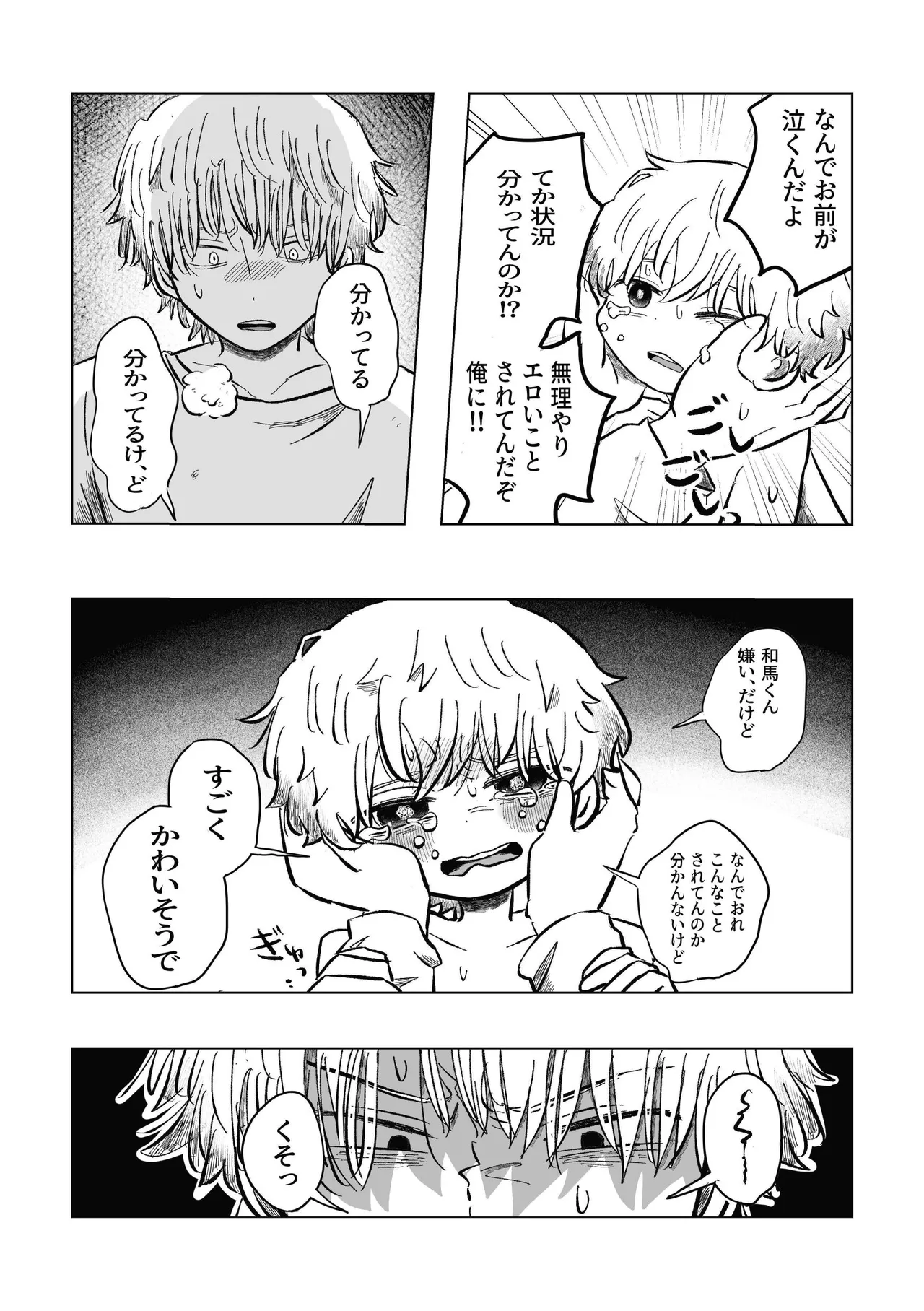 どうしようか空くん！ Page.52