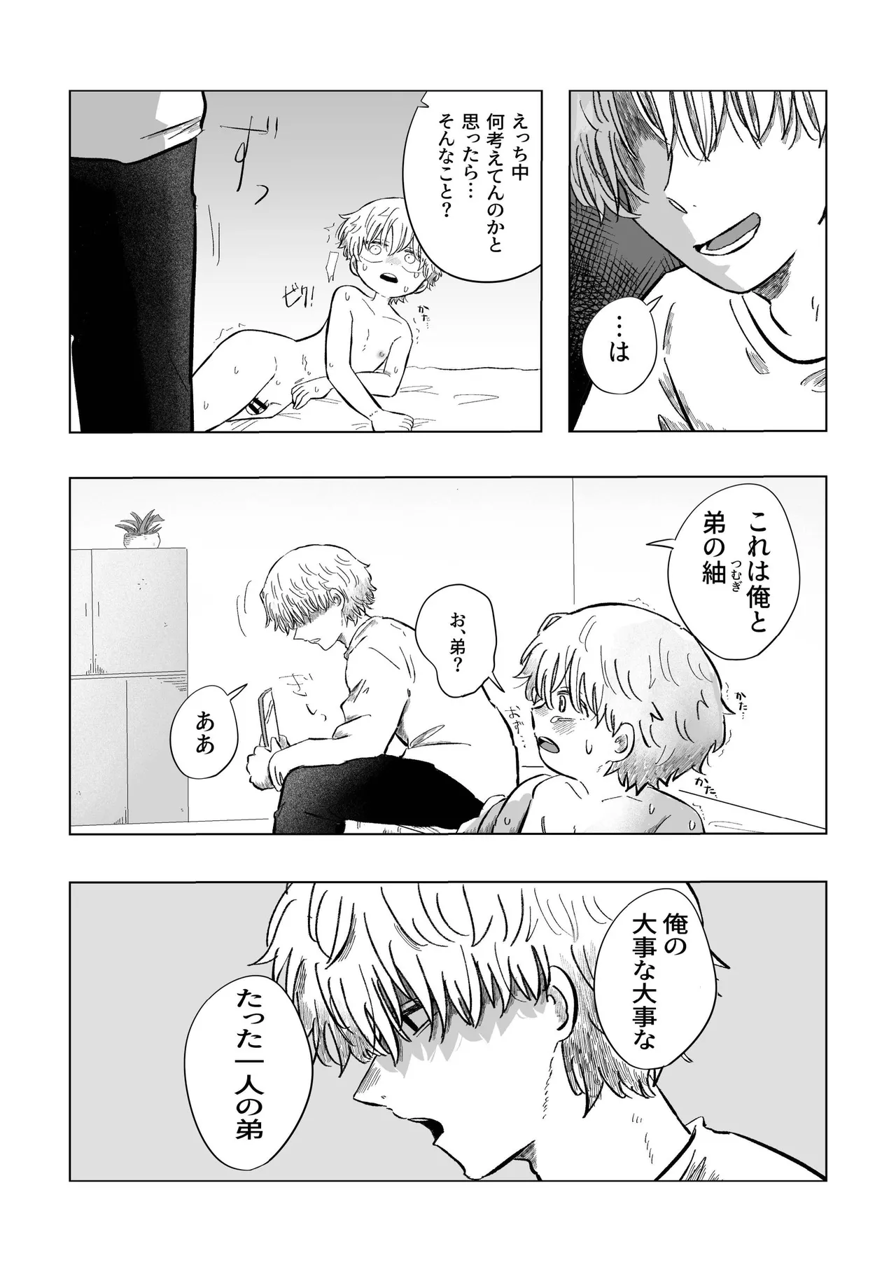 どうしようか空くん！ Page.8