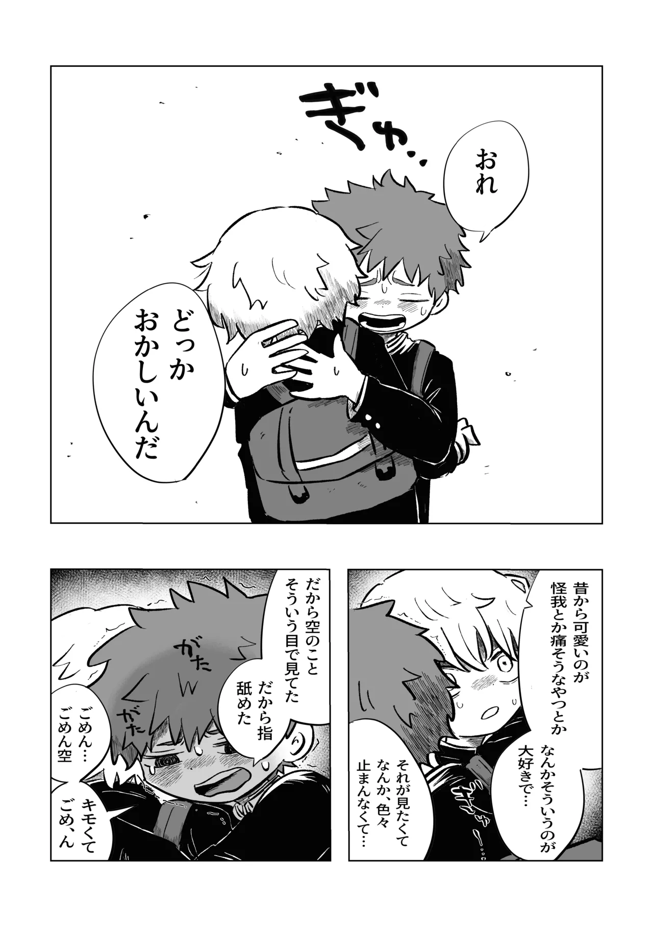 困ったねぇ空くん！ Page.18