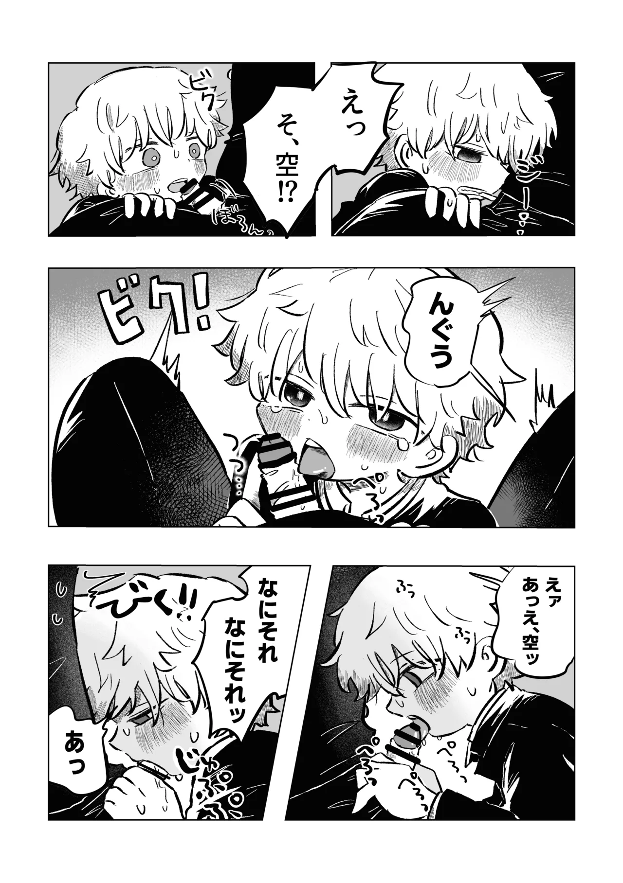 困ったねぇ空くん！ Page.23