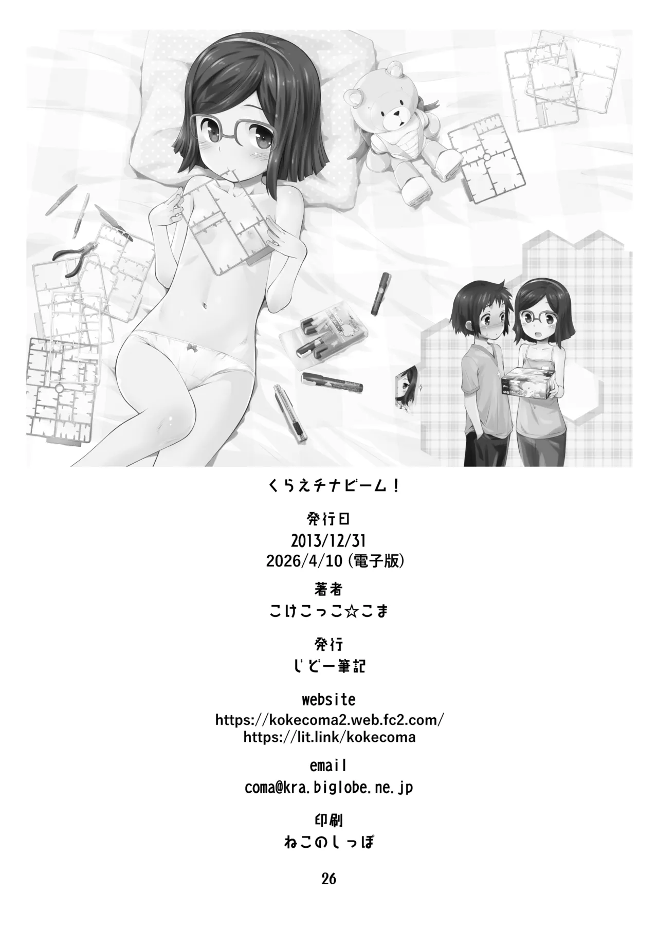 くらえチナビーム! Page.26