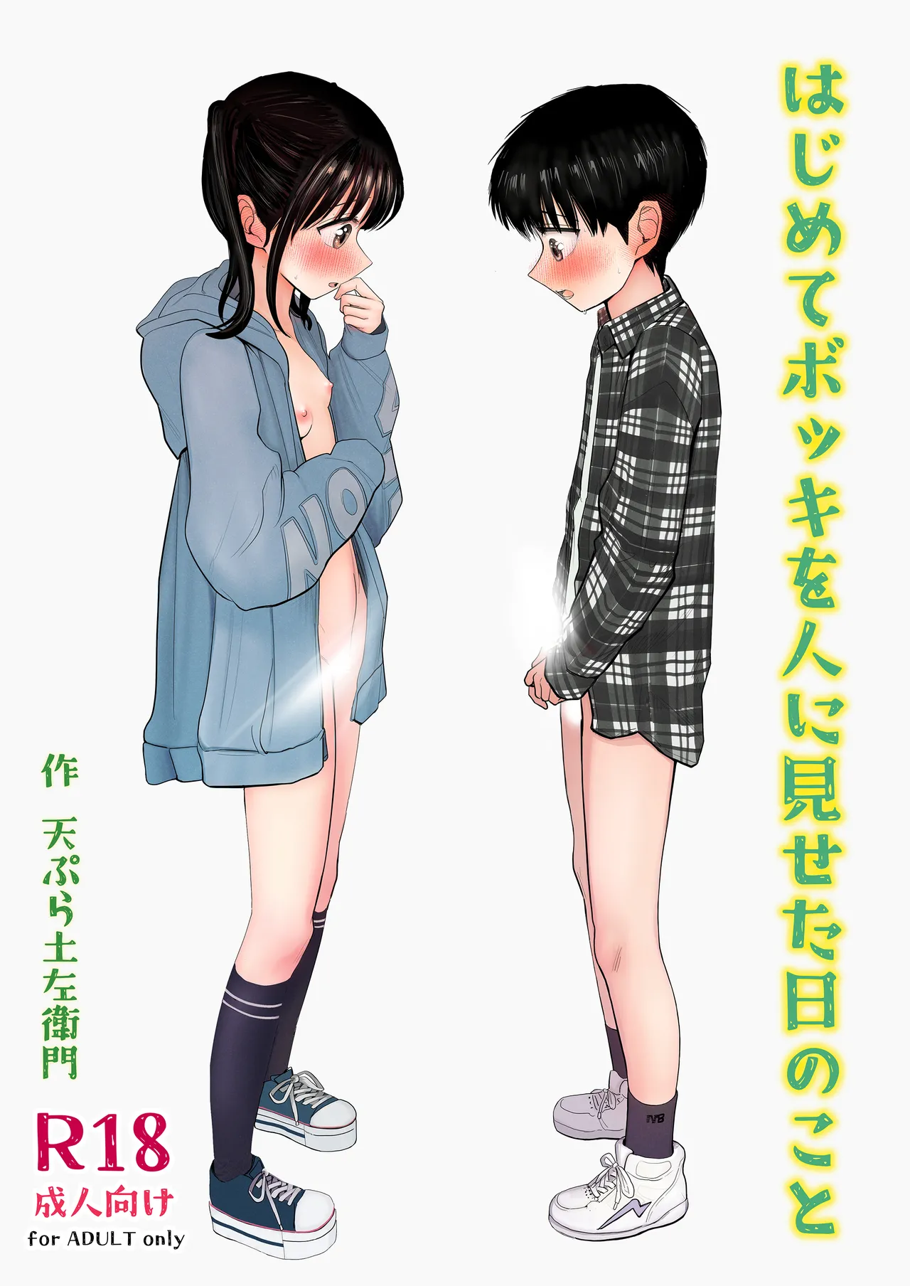 はじめてボッキを人に見せた日のこと