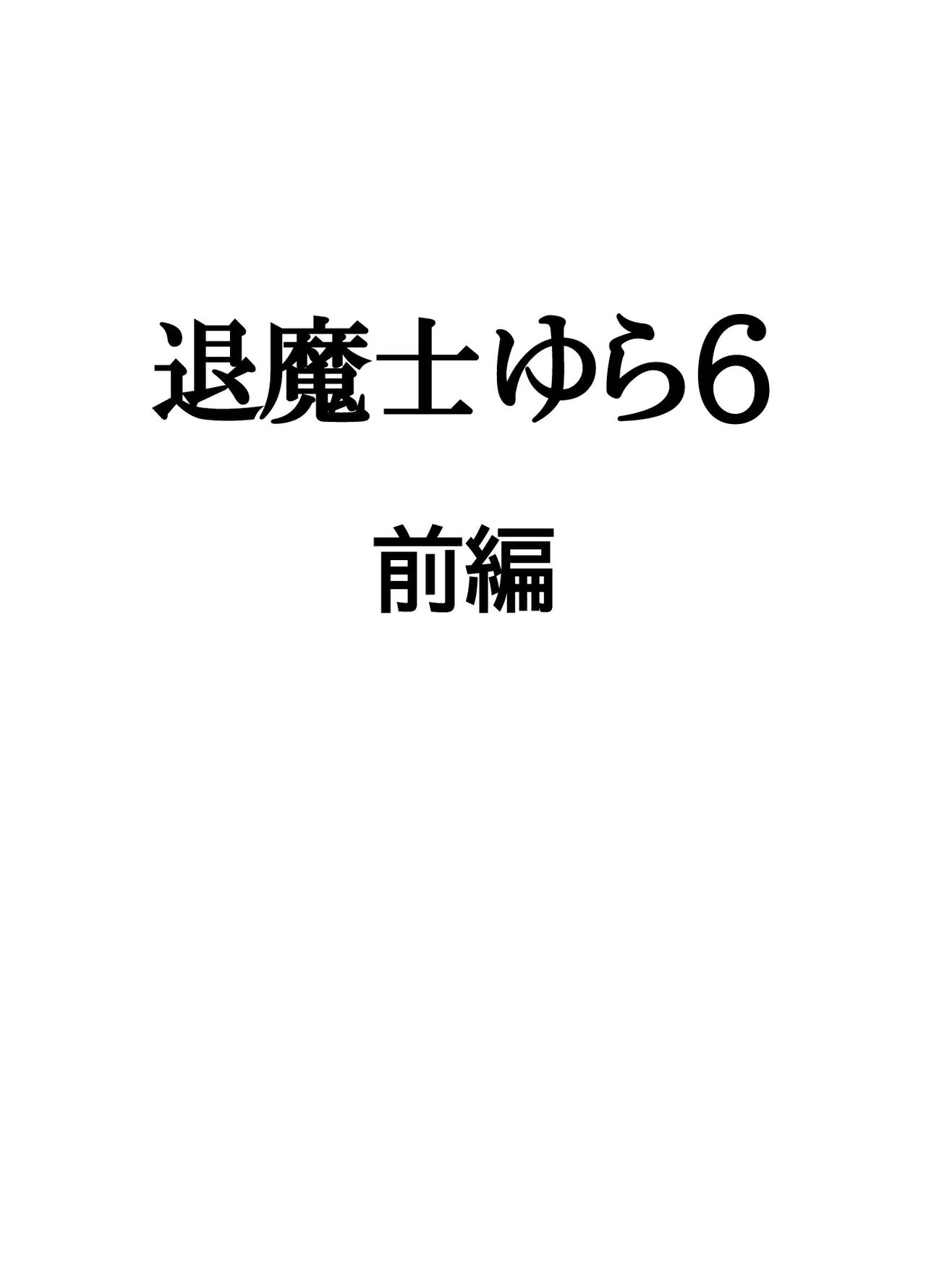 退魔士ゆら 6 Page.4