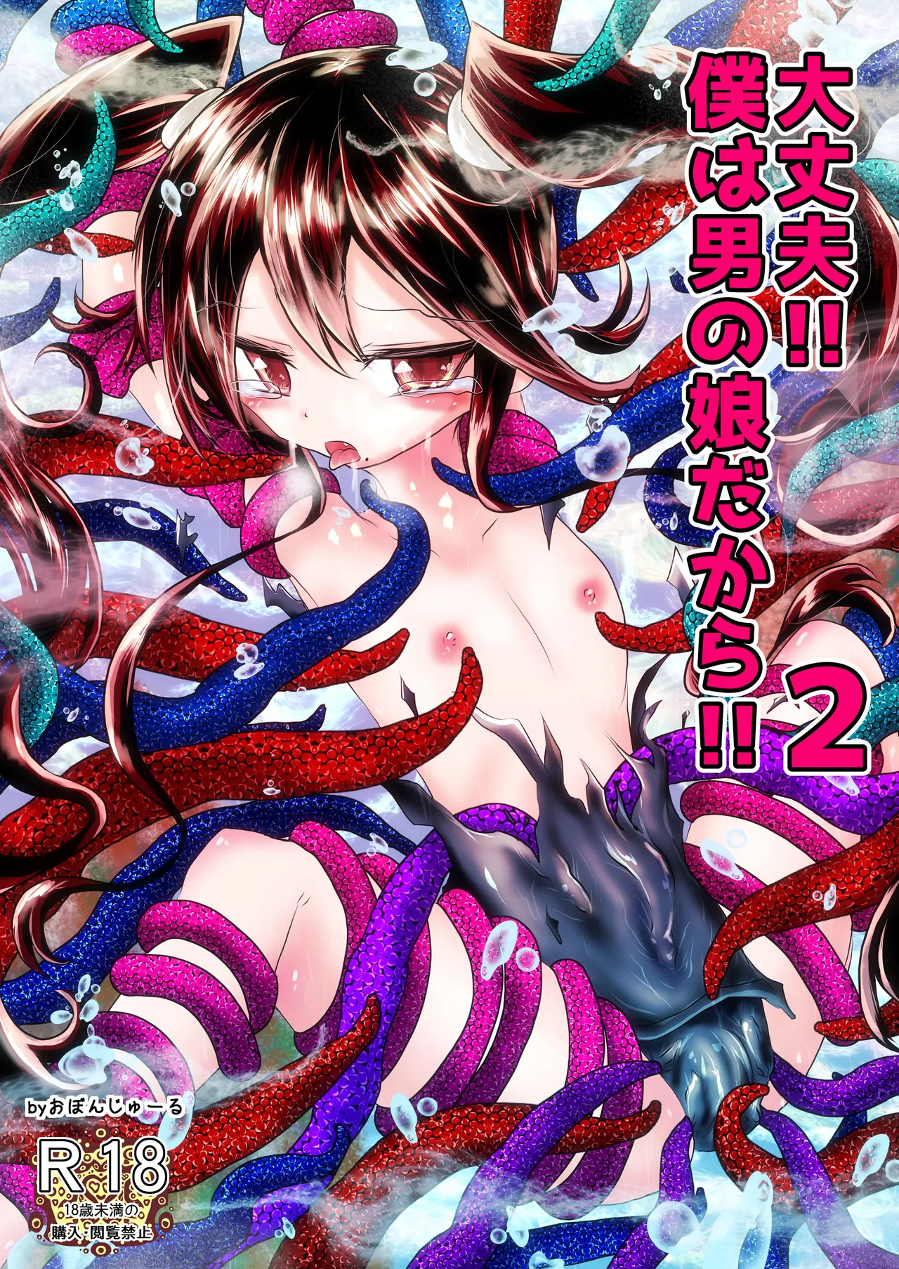 大丈夫!!僕は男の娘だから!!2