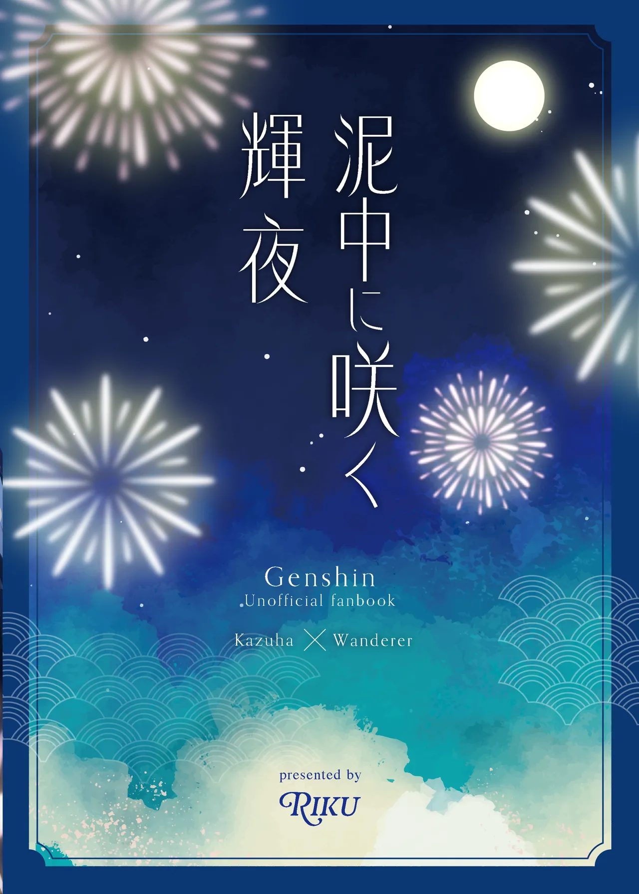 泥中に咲く輝夜 Page.54