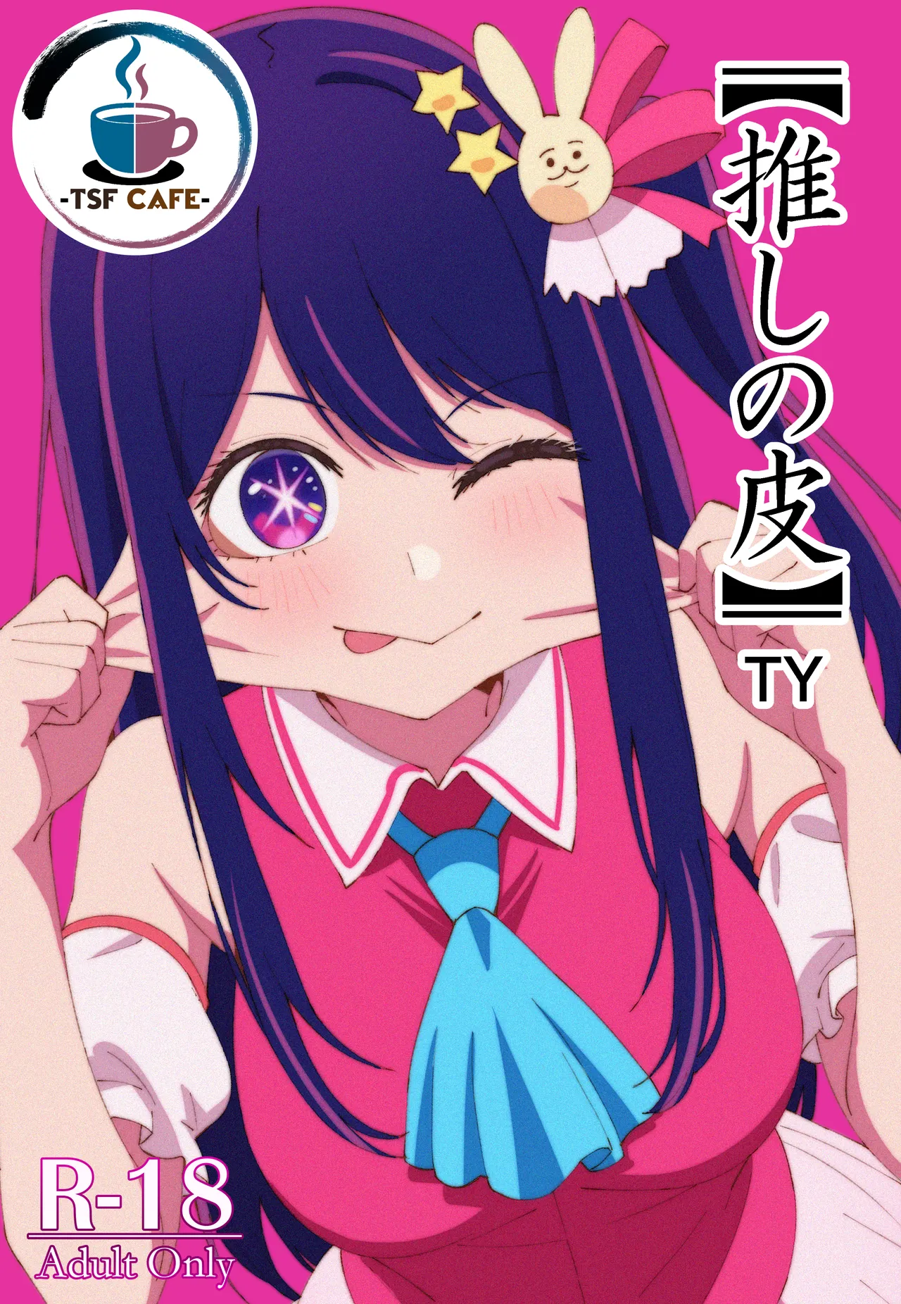 【推しの皮】