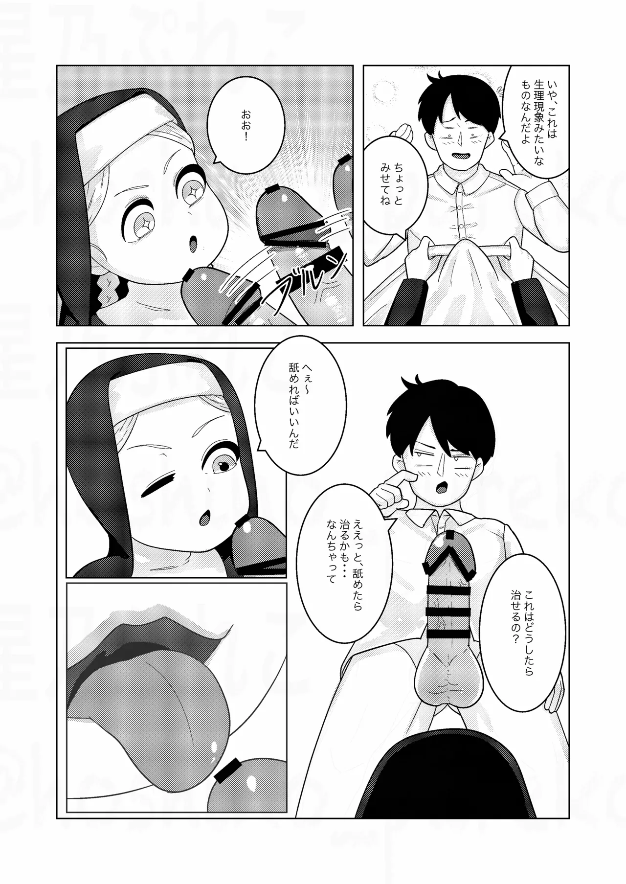 シスターちゃんと♡ Page.5