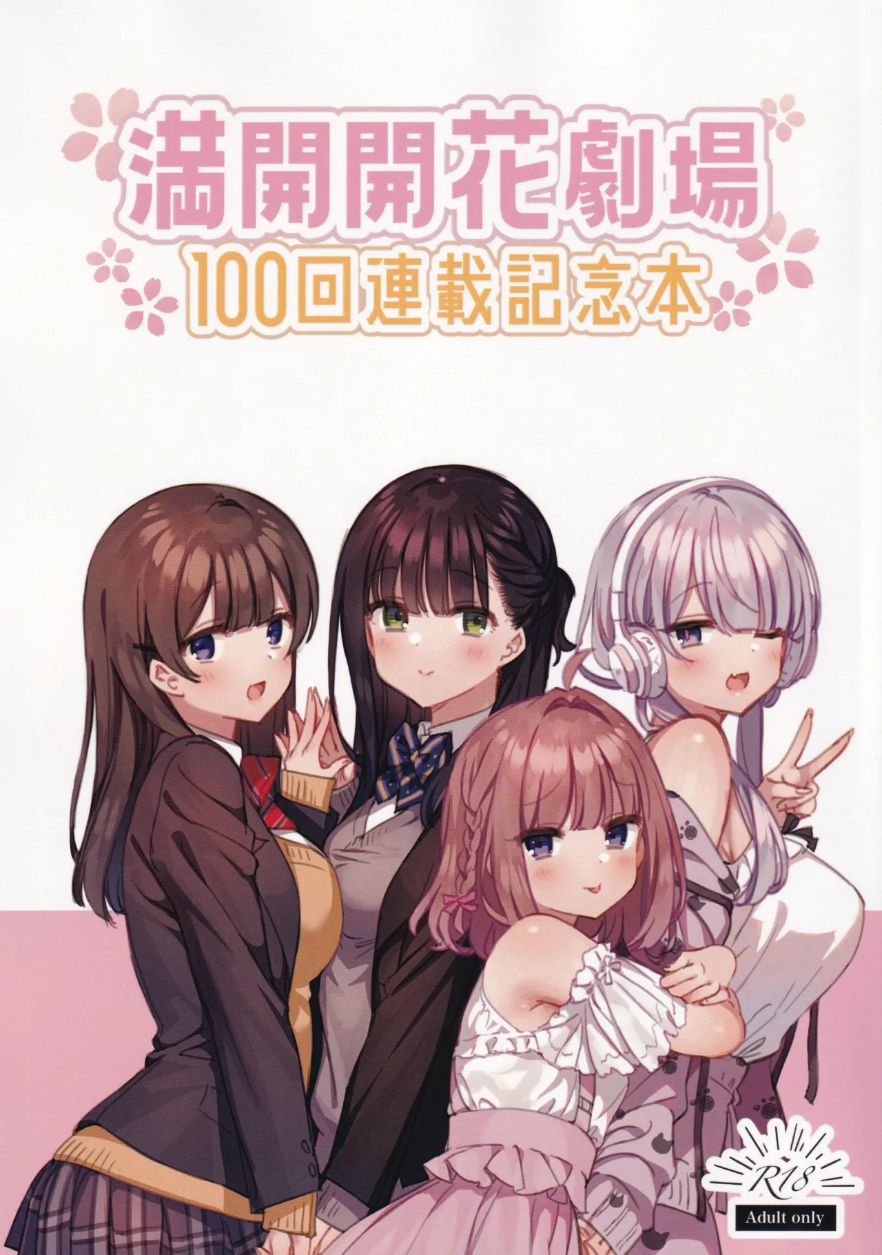 満開開花劇場100回連載記念本