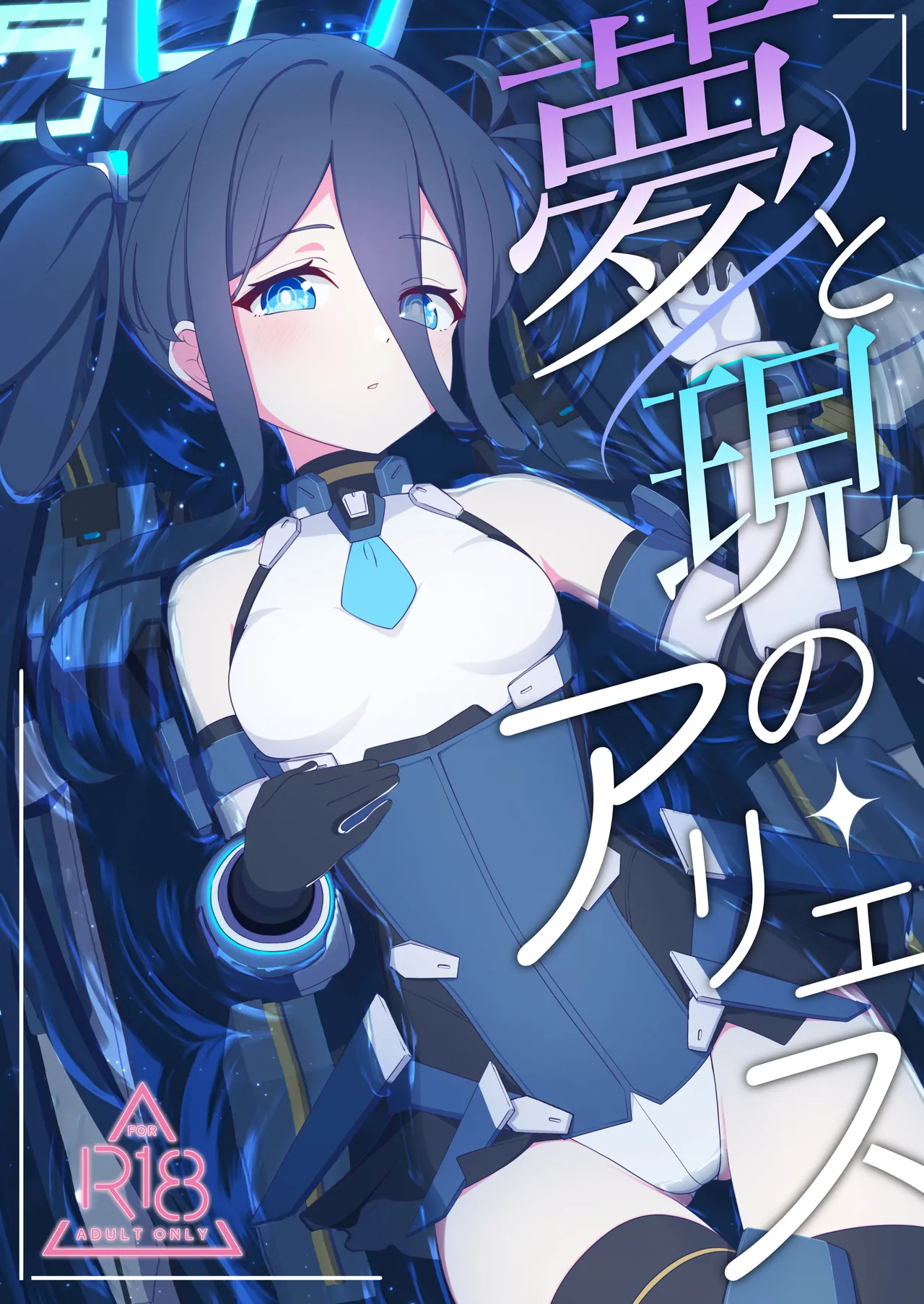 夢と現のアリエス