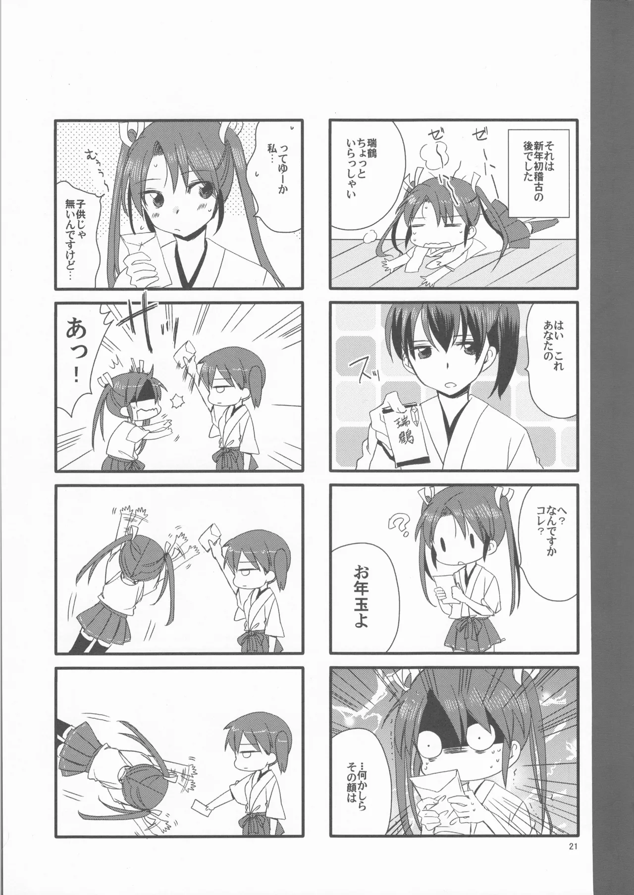 ずいそ！ Page.21