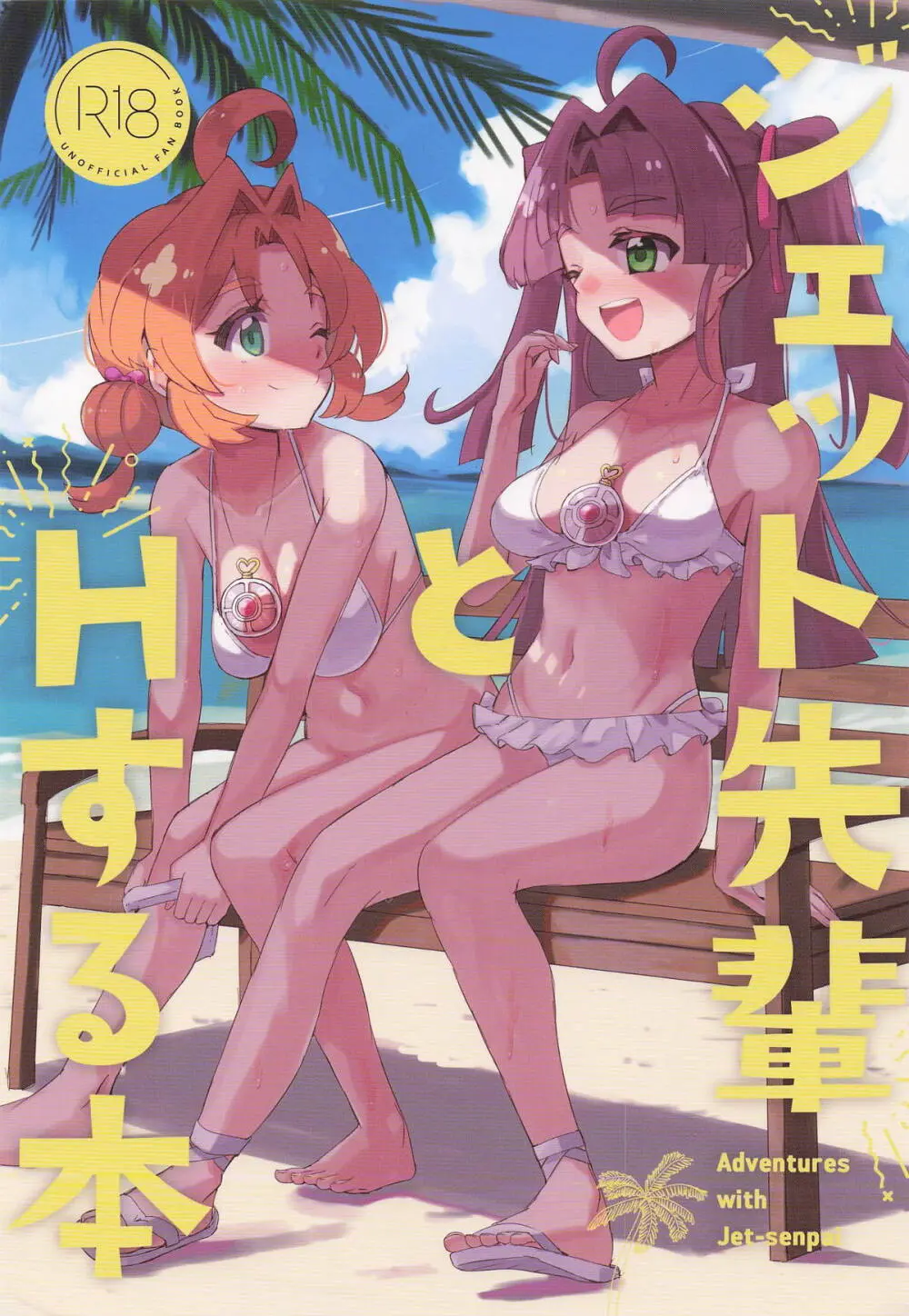 ジェット先輩とHする本